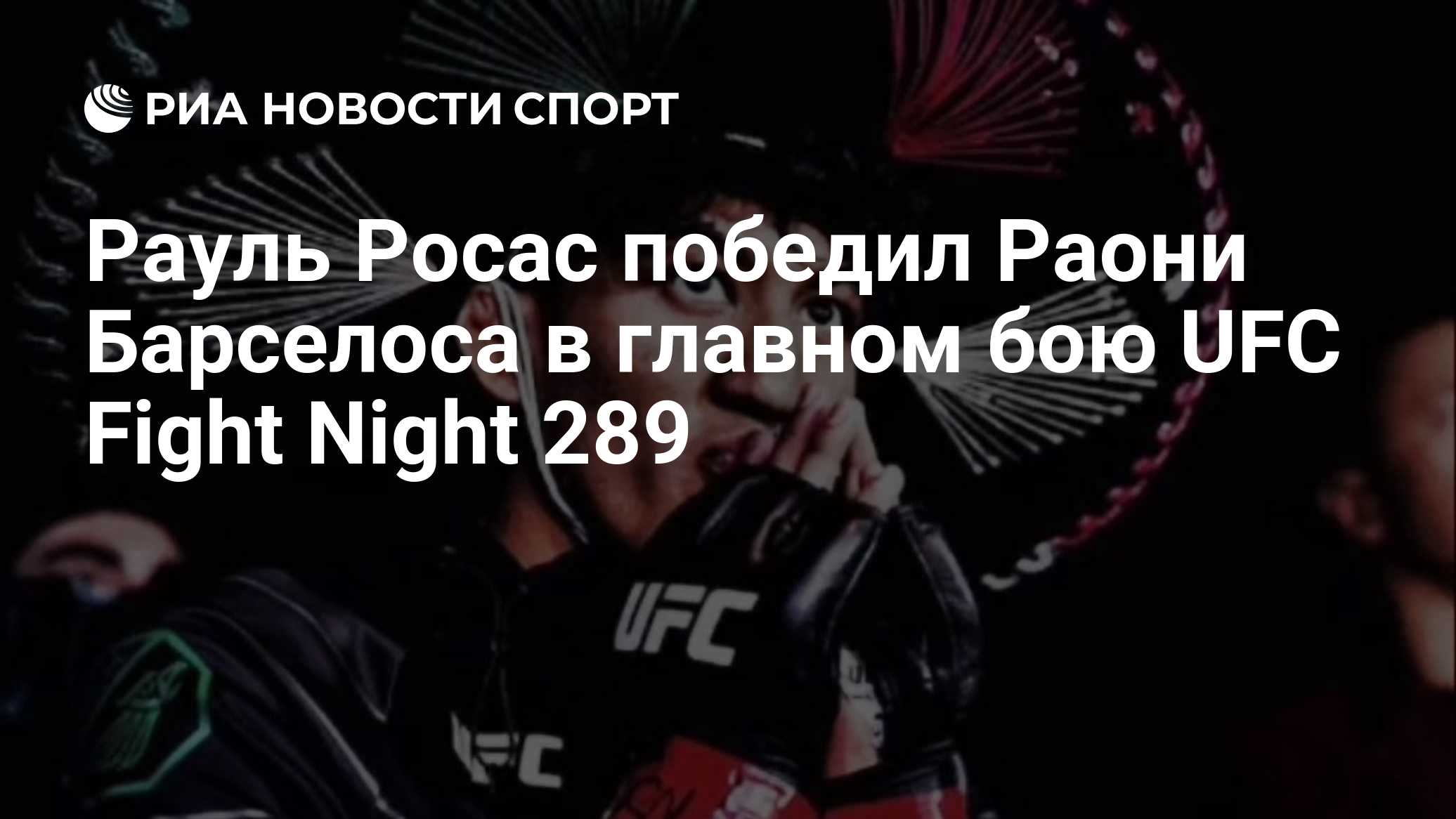 Рауль Росас победил Раони Барселоса в главном бою UFC Fight Night 289