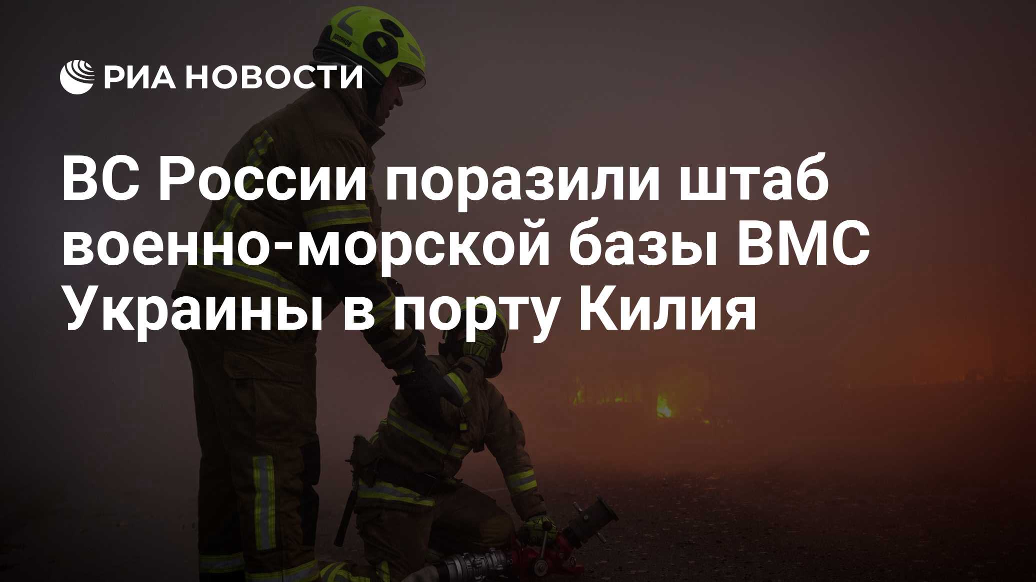ВС России поразили штаб базы "Восток" ВМС Украины в порту Килия