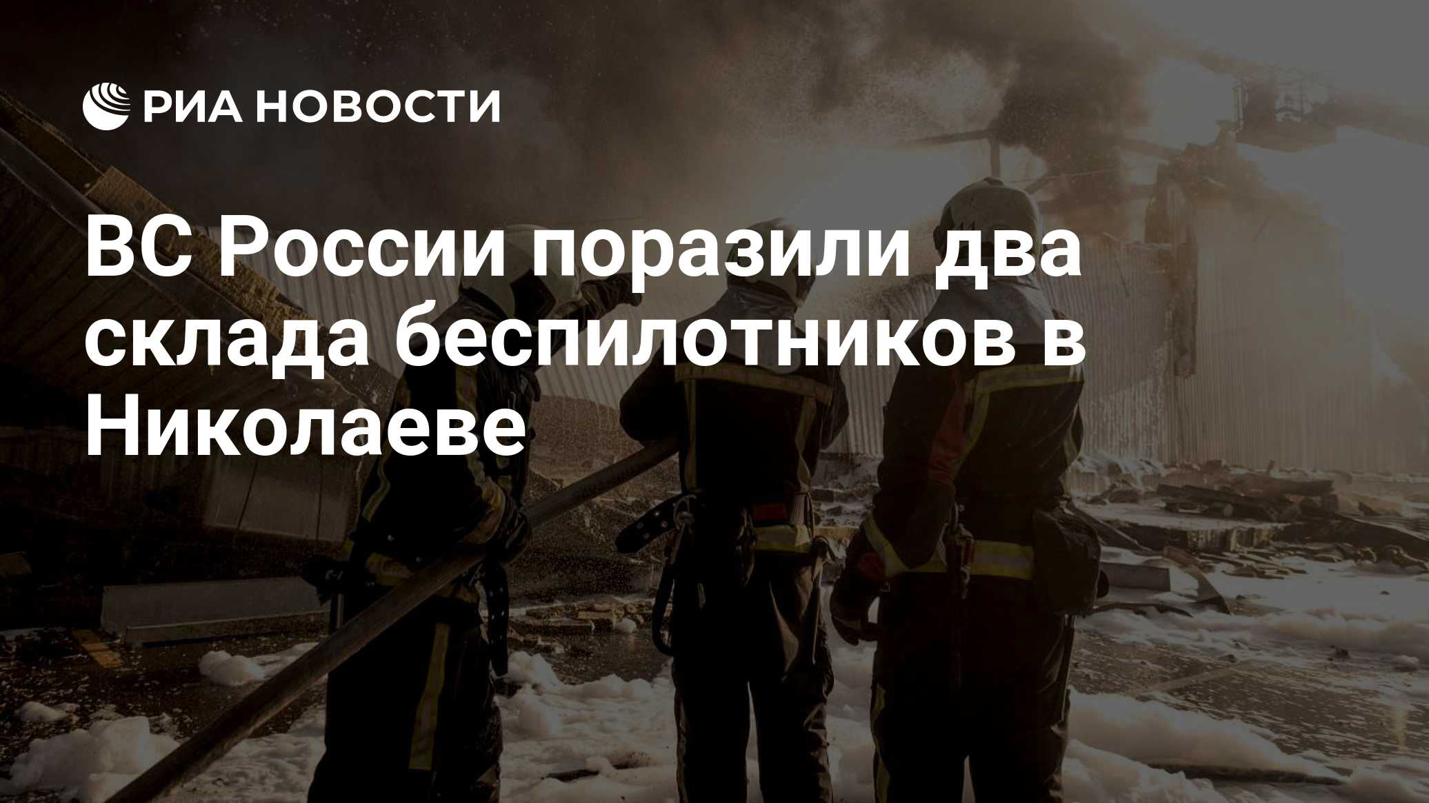 ВС России поразили два склада беспилотников в Николаеве