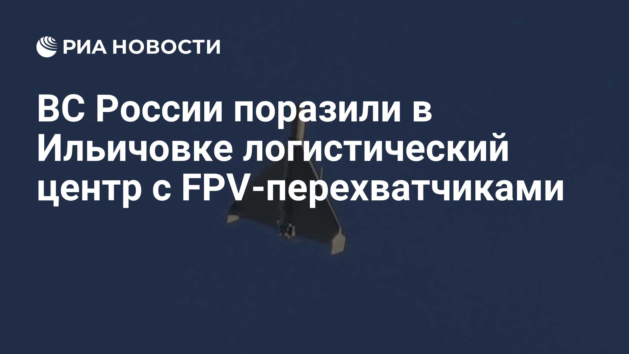 ВС России поразили в Ильичовке логистический центр с FPV-перехватчиками