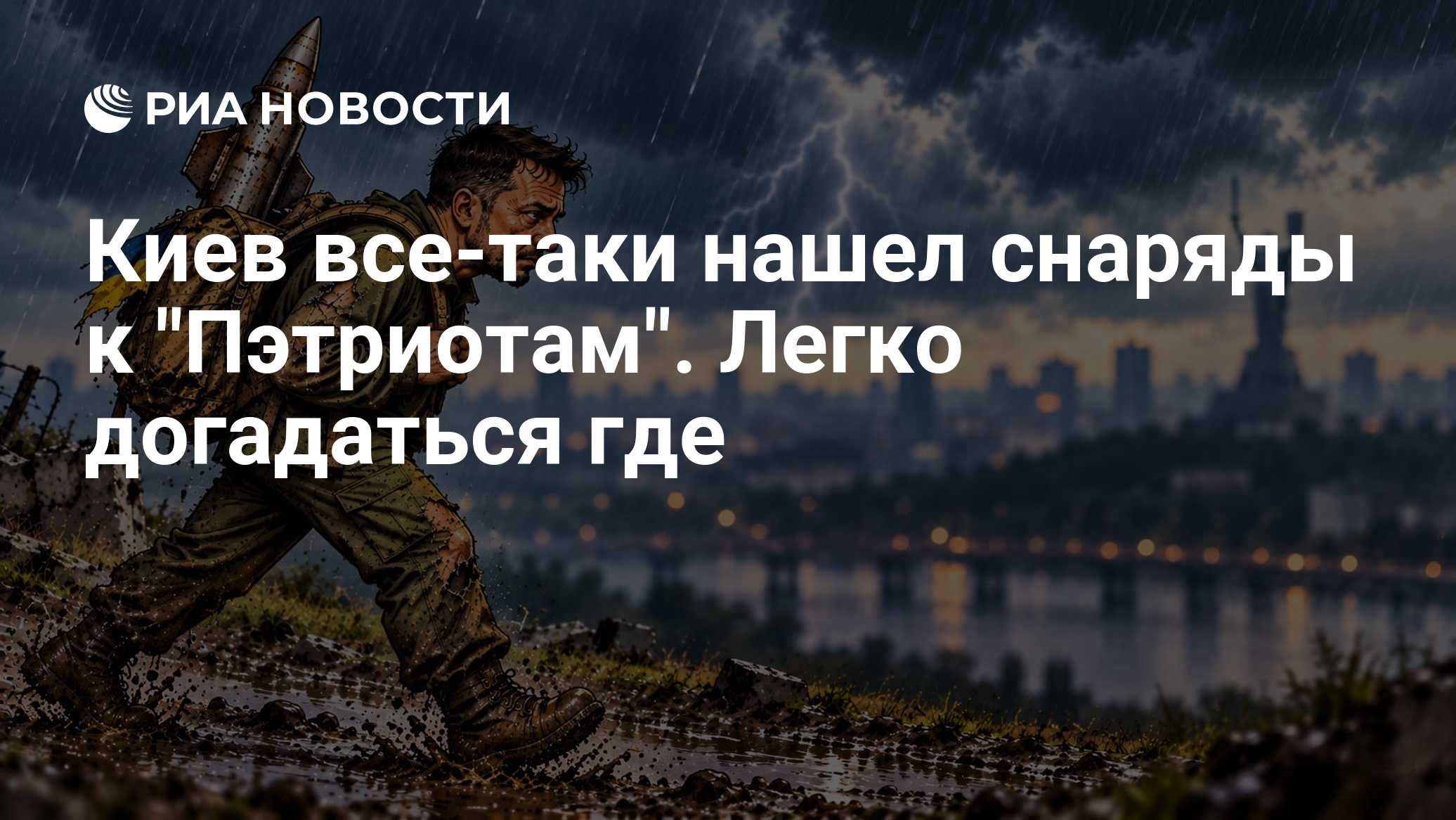 Киев все-таки нашел снаряды к "Пэтриотам". Легко догадаться где