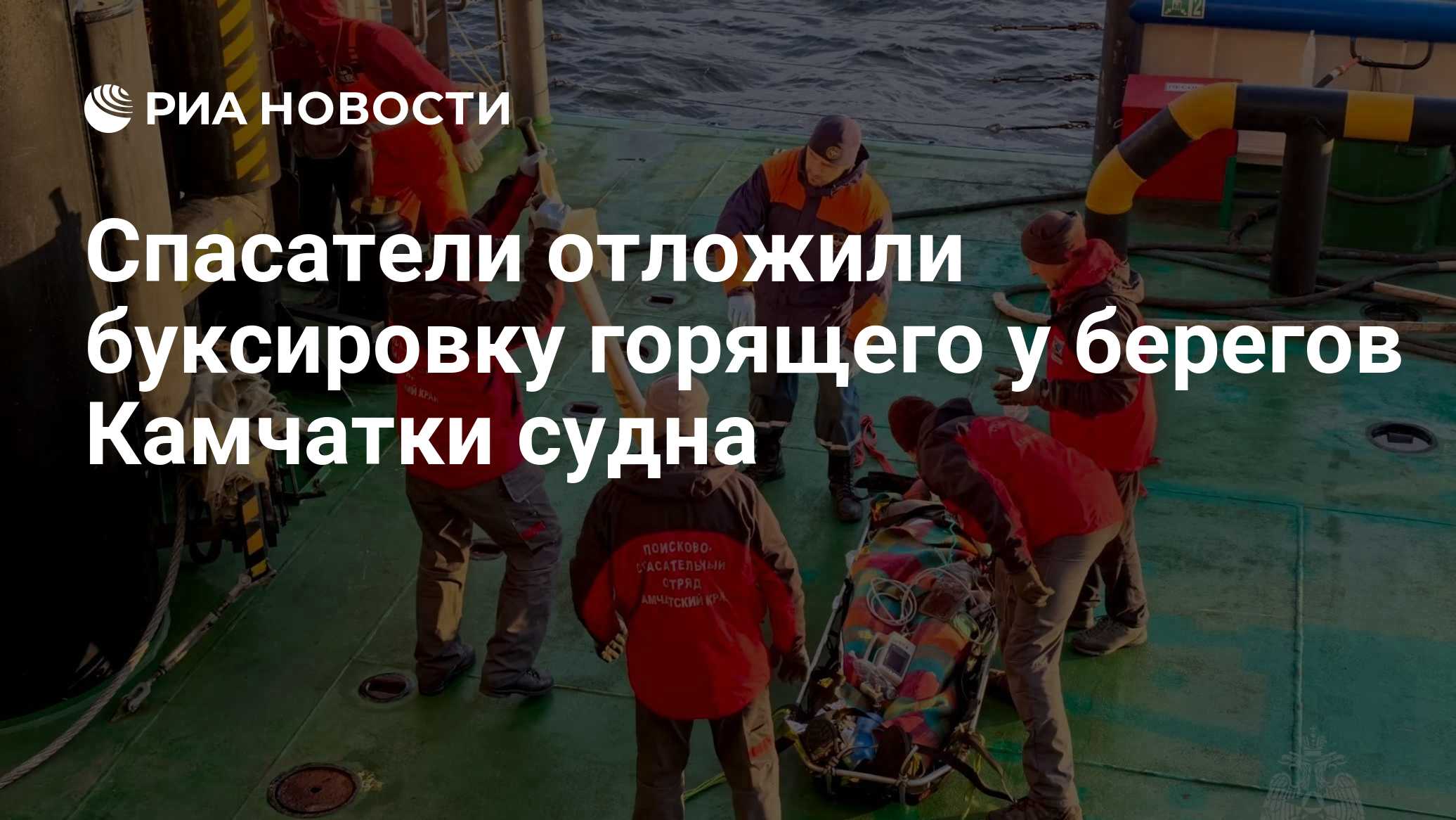 Спасатели отложили буксировку горящего у берегов Камчатки судна