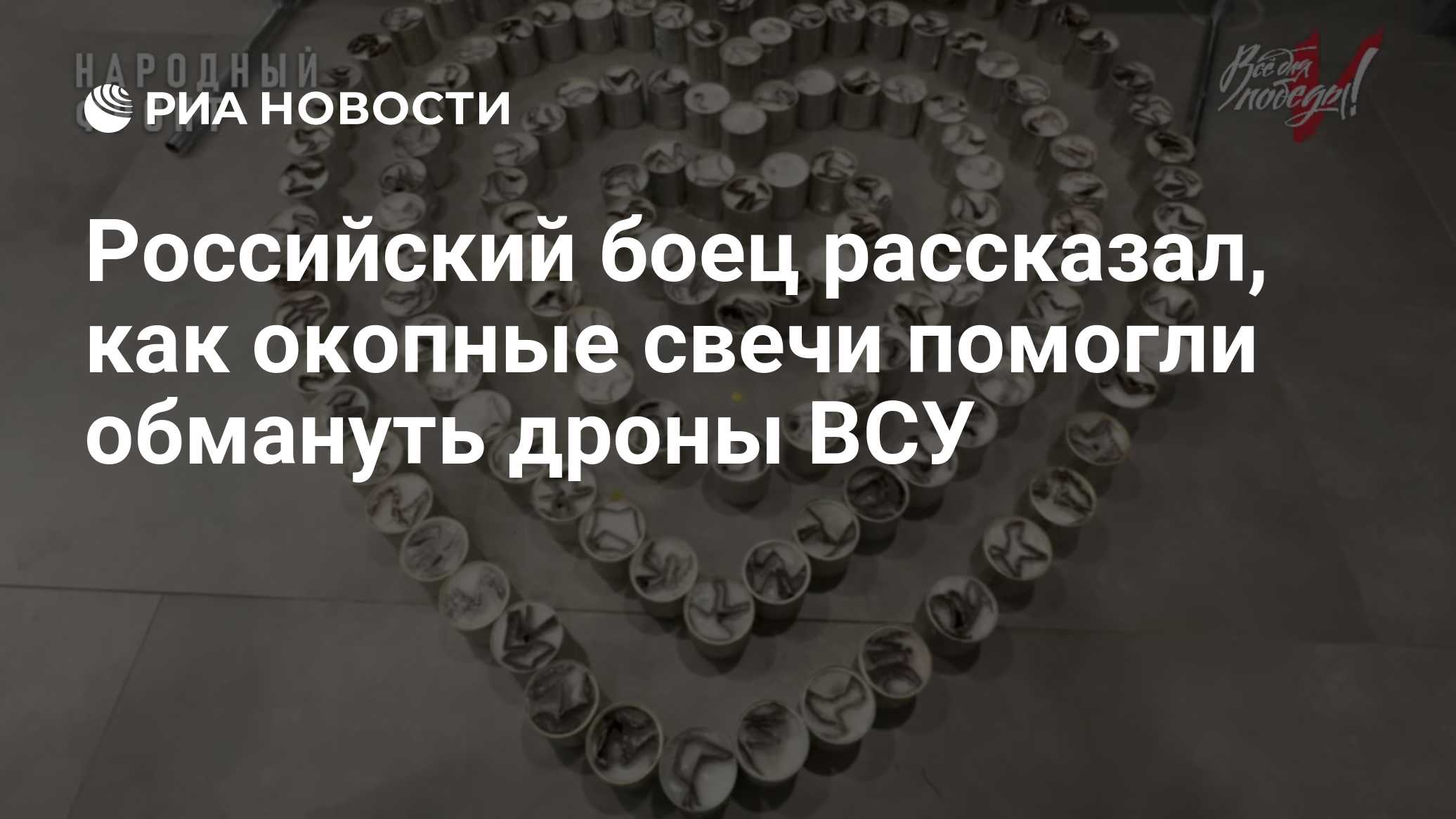 Российский боец рассказал, как окопные свечи помогли обмануть дроны ВСУ