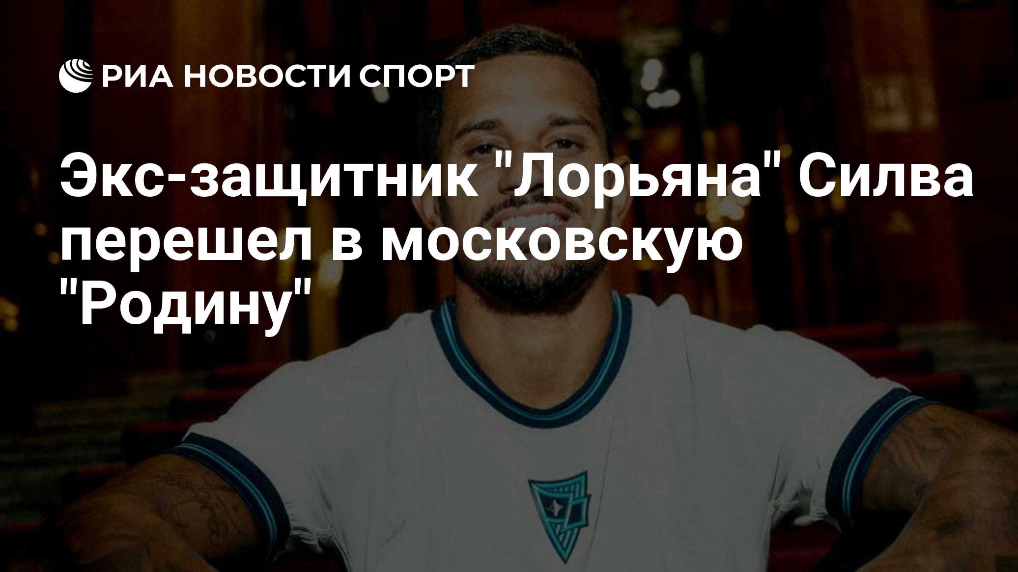 Экс-защитник "Лорьяна" Силва перешел в московскую "Родину"
