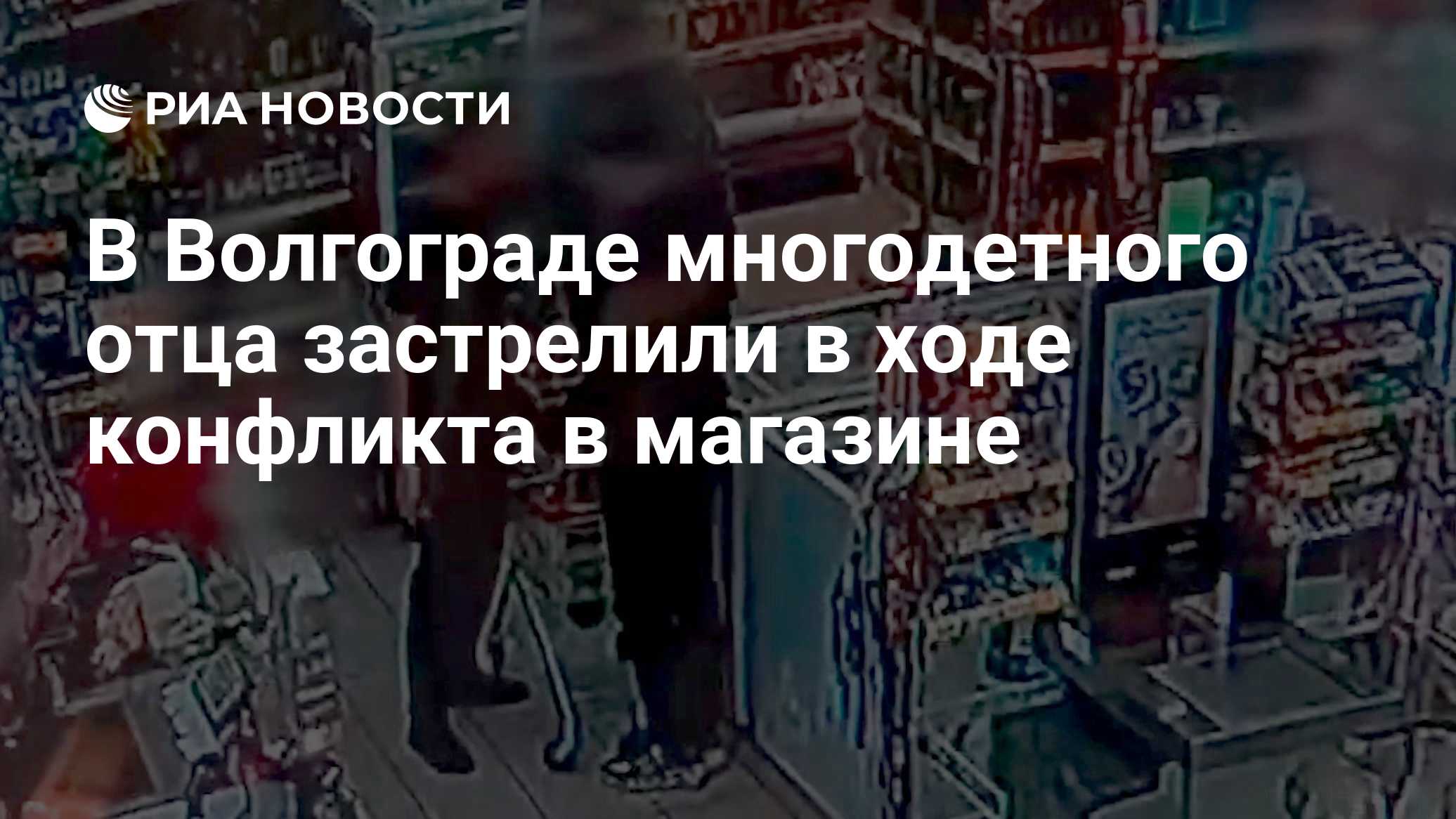 В Волгограде многодетного отца застрелили в ходе конфликта в магазине