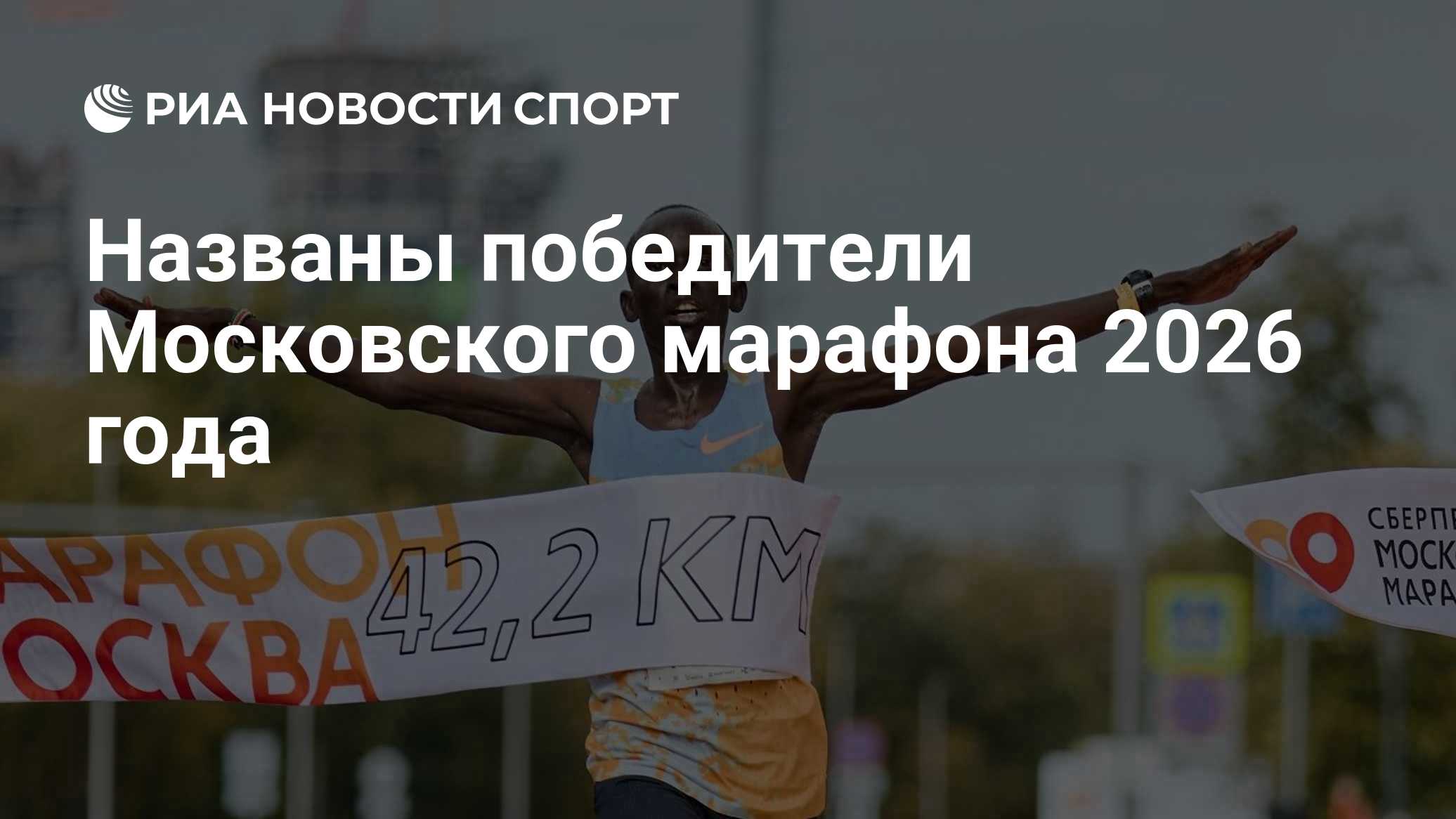 Названы победители Московского марафона 2026 года