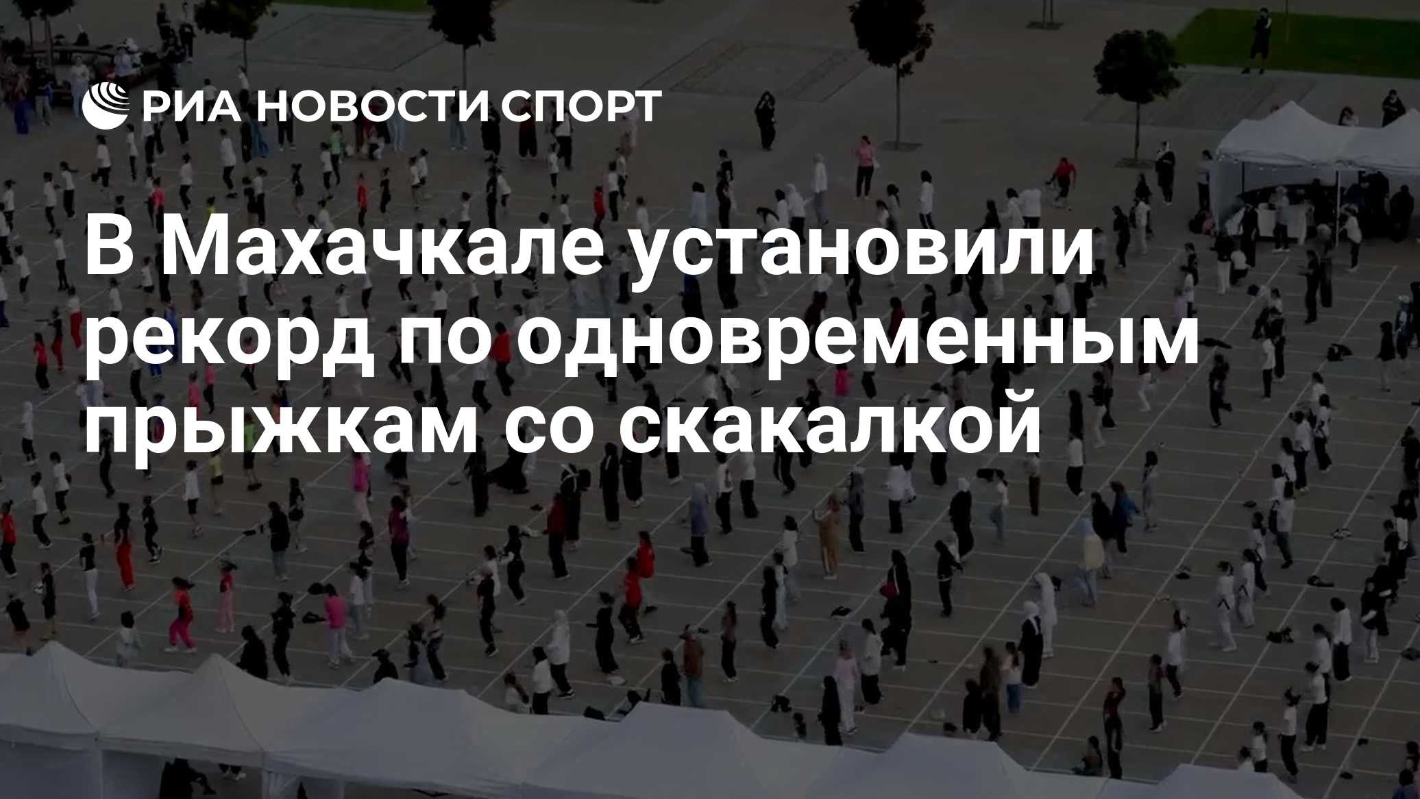 В Махачкале установили рекорд по одновременным прыжкам со скакалкой