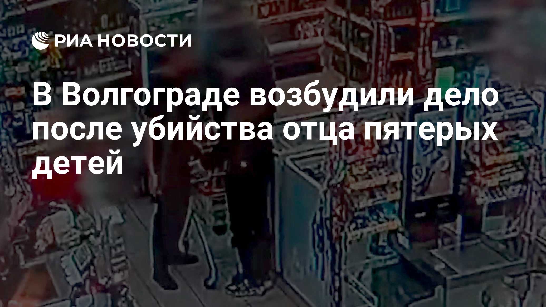 В Волгограде возбудили дело после убийства отца пятерых детей
