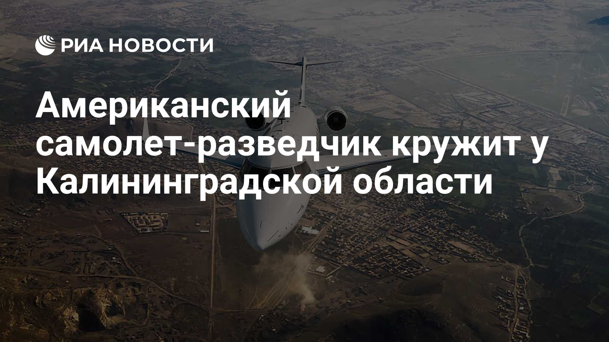 Американский самолет-разведчик кружит у Калининградской области
