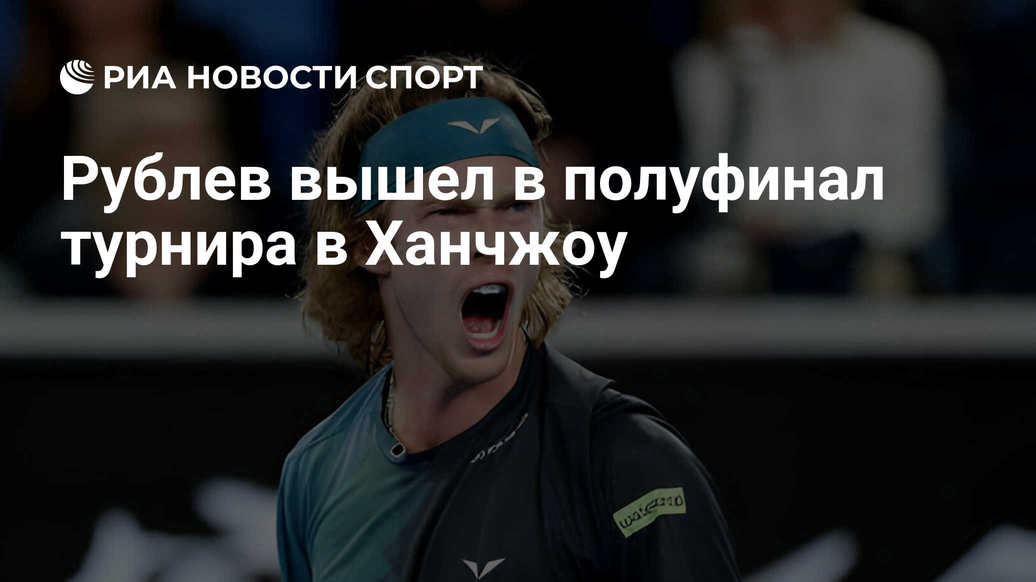 Рублев вышел в полуфинал турнира в Ханчжоу