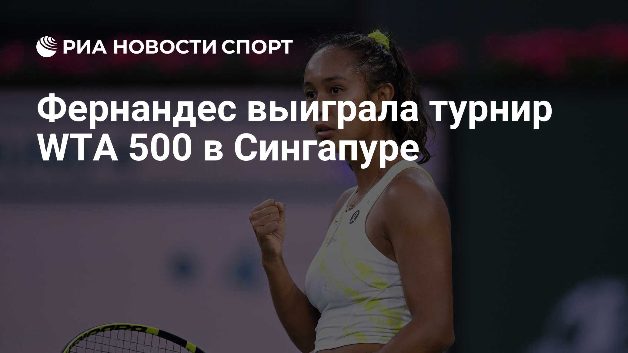 Фернандес выиграла турнир WTA 500 в Сингапуре