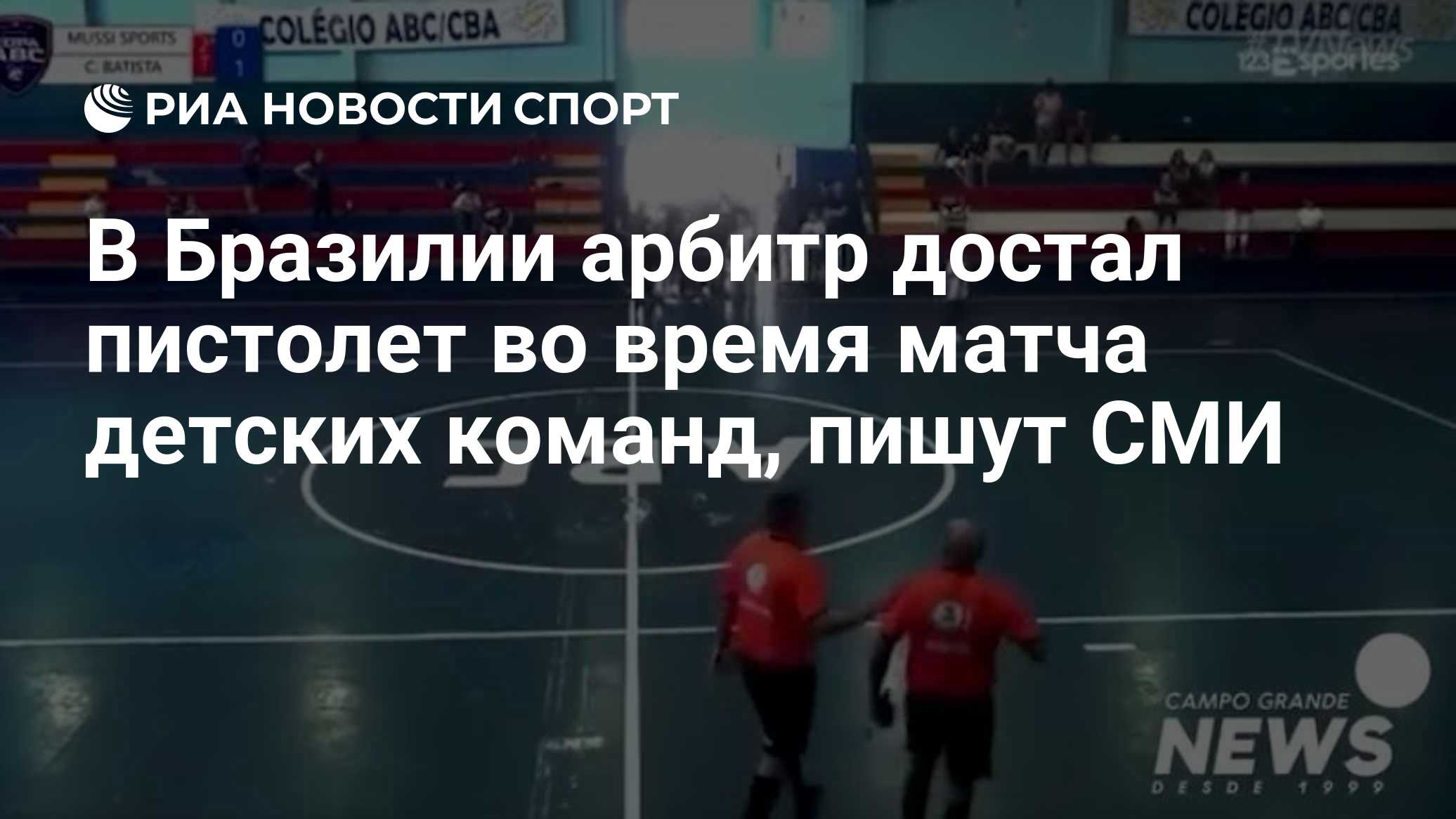 В Бразилии арбитр достал пистолет во время матча детских команд, пишут СМИ
