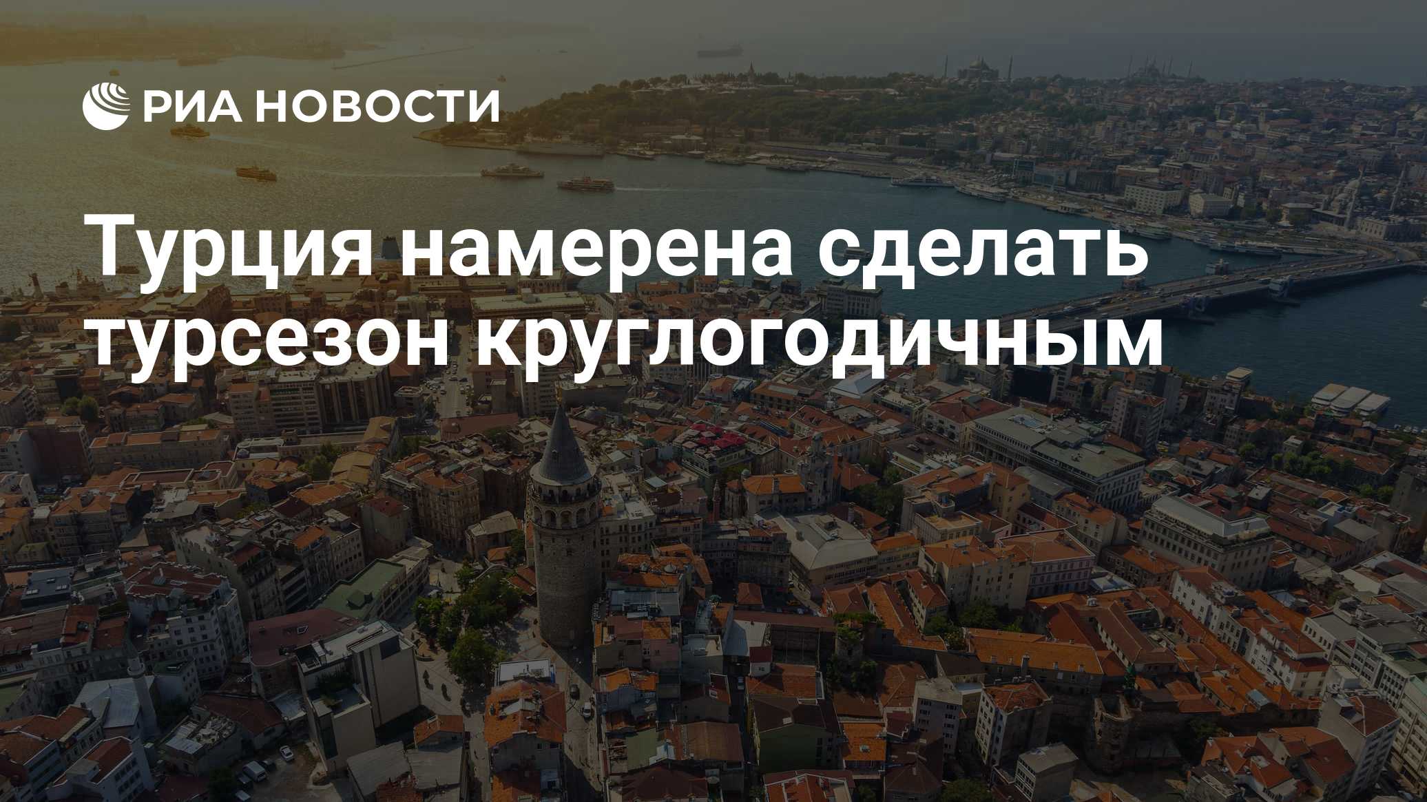 Турция намерена сделать турсезон круглогодичным