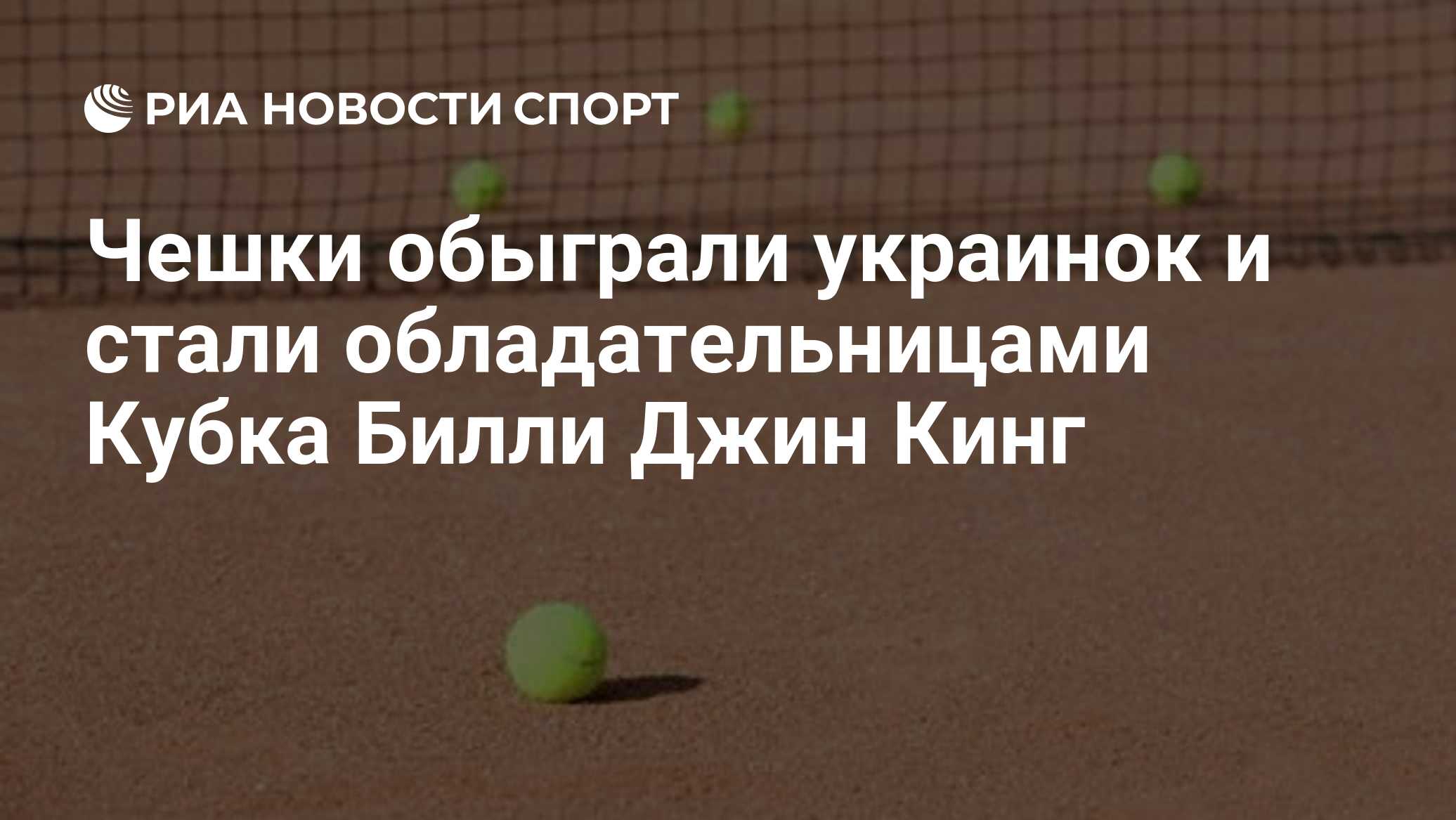 Чешки обыграли украинок и стали обладательницами Кубка Билли Джин Кинг