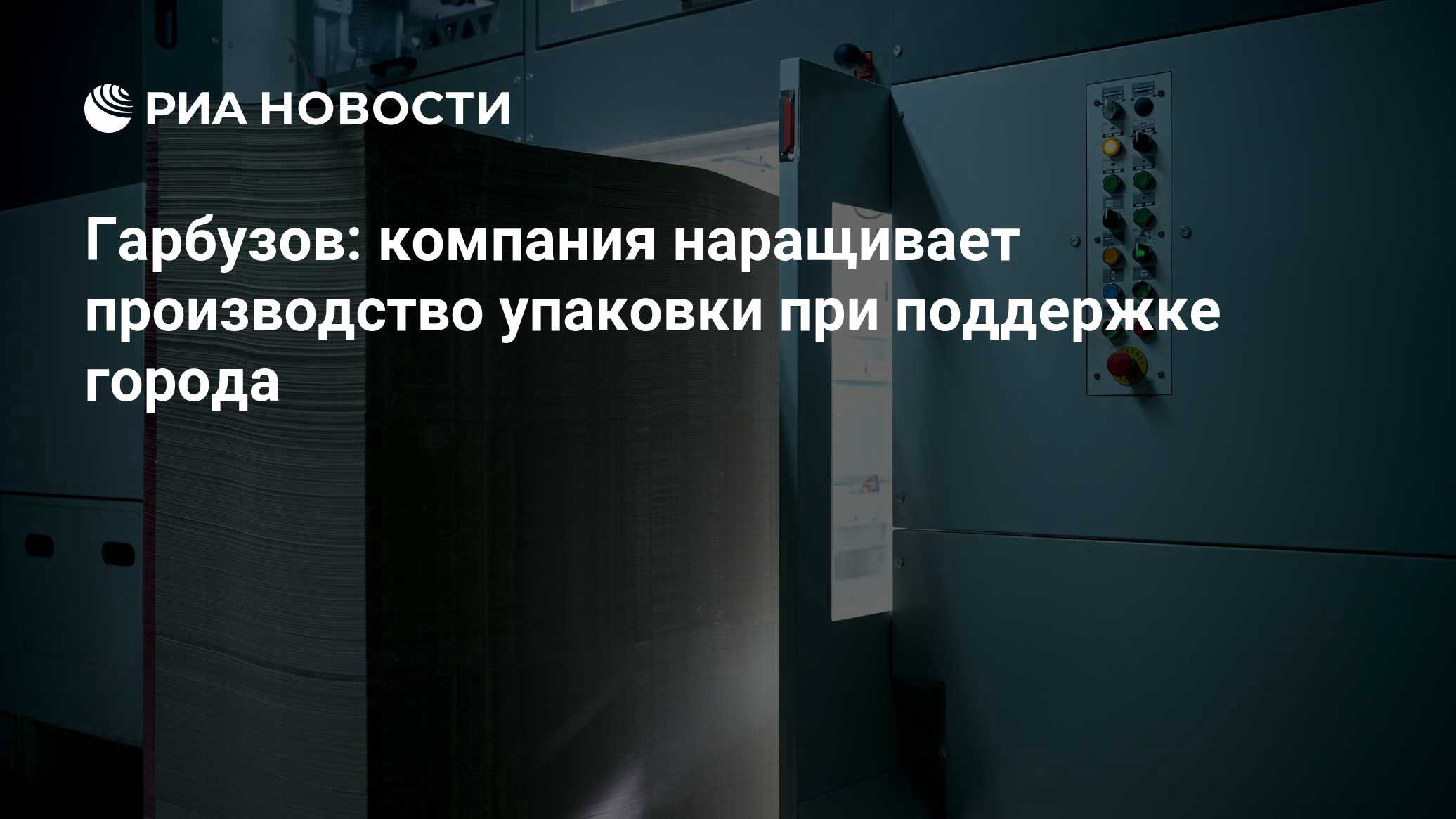 Гарбузов: компания наращивает производство упаковки при поддержке города
