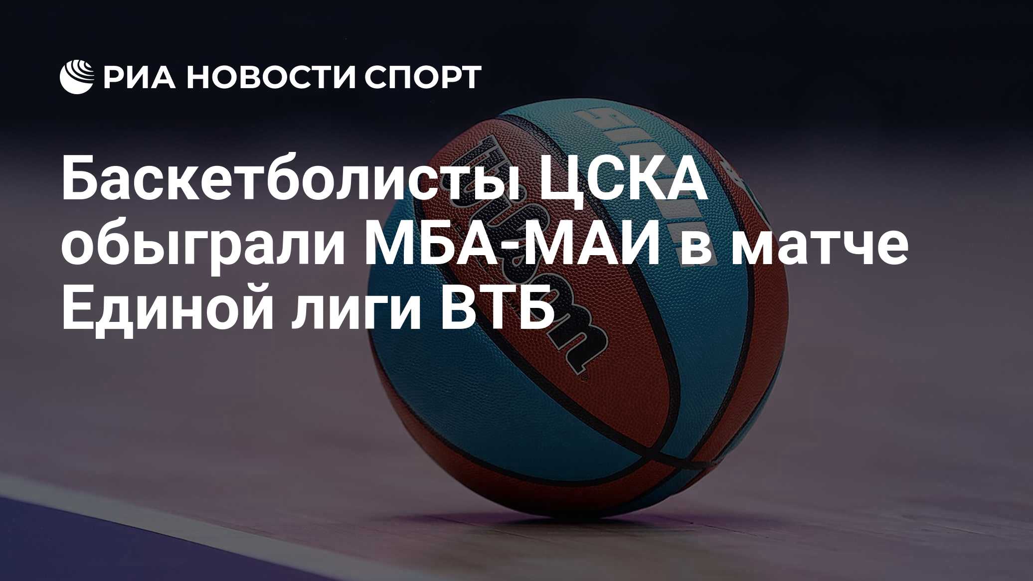Баскетболисты ЦСКА обыграли МБА-МАИ в матче Единой лиги ВТБ