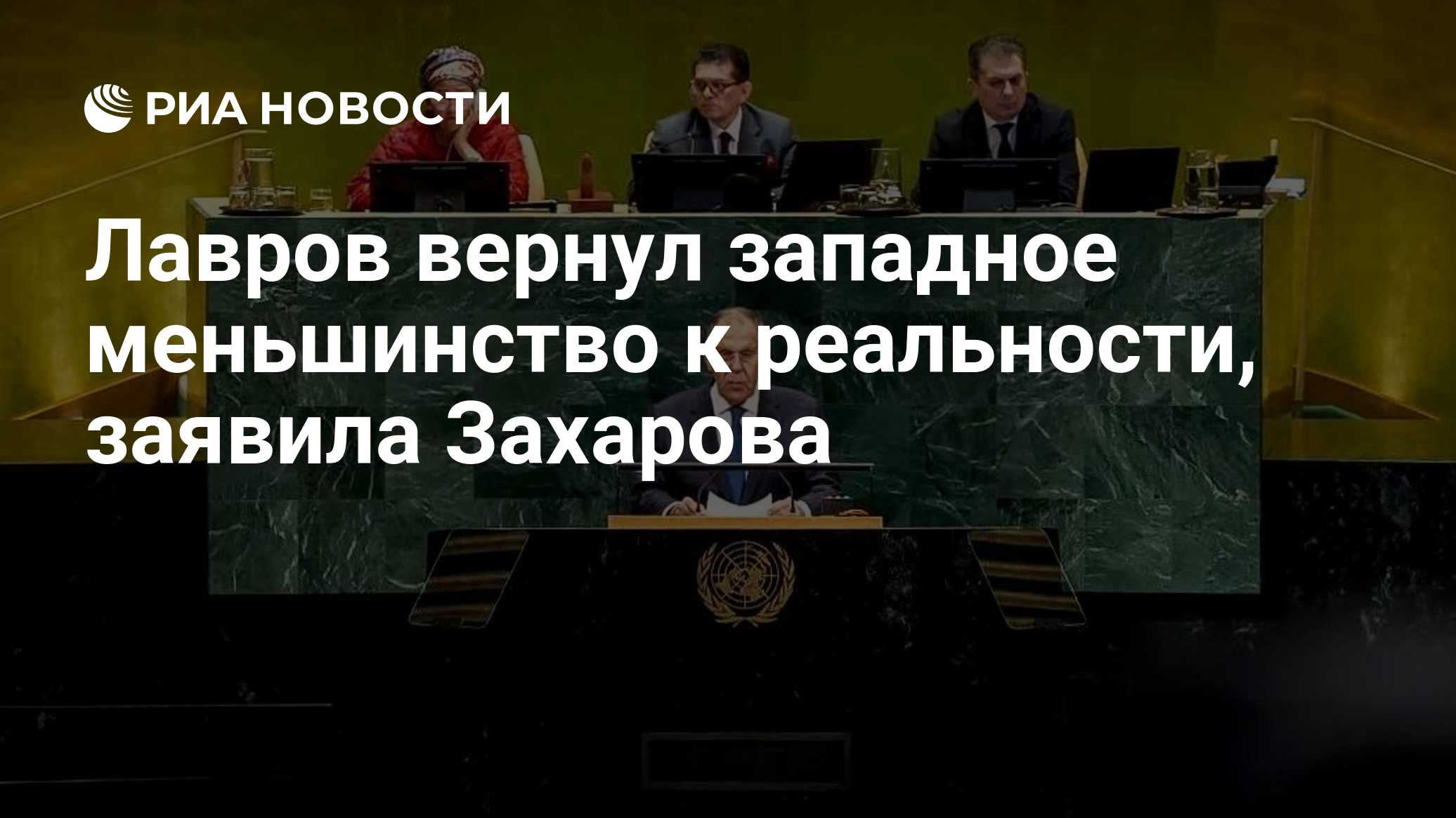 Лавров вернул западное меньшинство к реальности, заявила Захарова