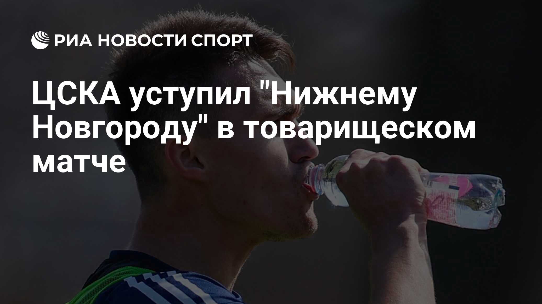 ЦСКА уступил "Нижнему Новгороду" в товарищеском матче