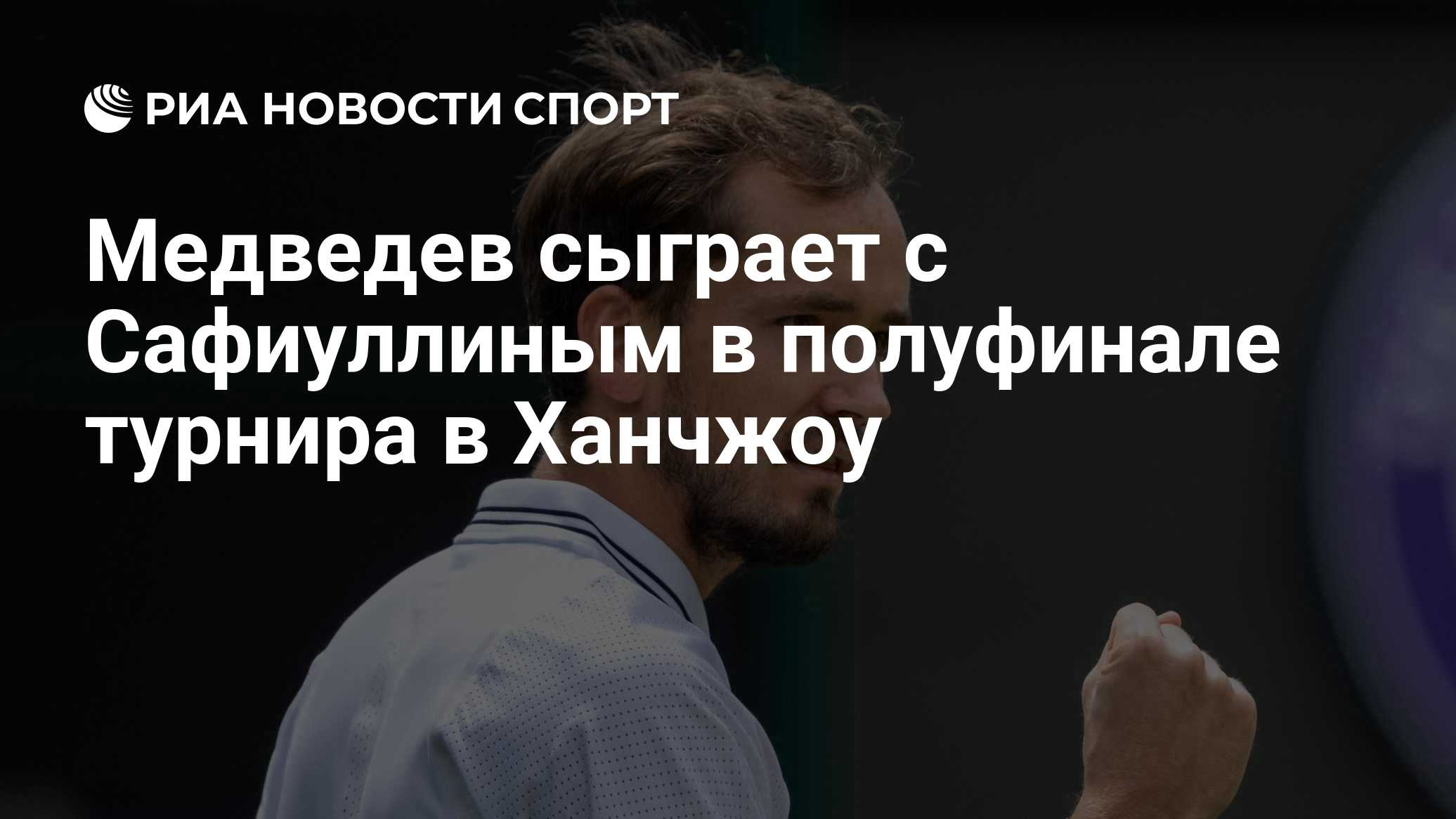 Медведев сыграет с Сафиуллиным в полуфинале турнира в Ханчжоу