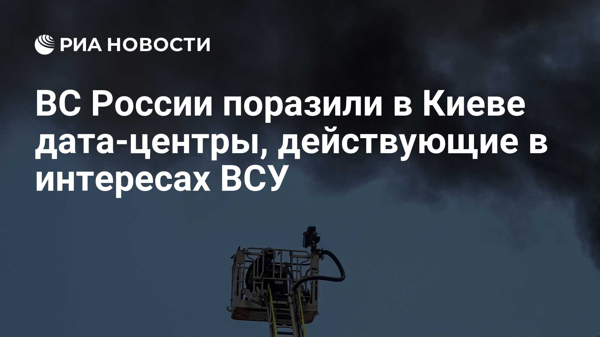 ВС России поразили в Киеве дата-центры, действующие в интересах ВСУ