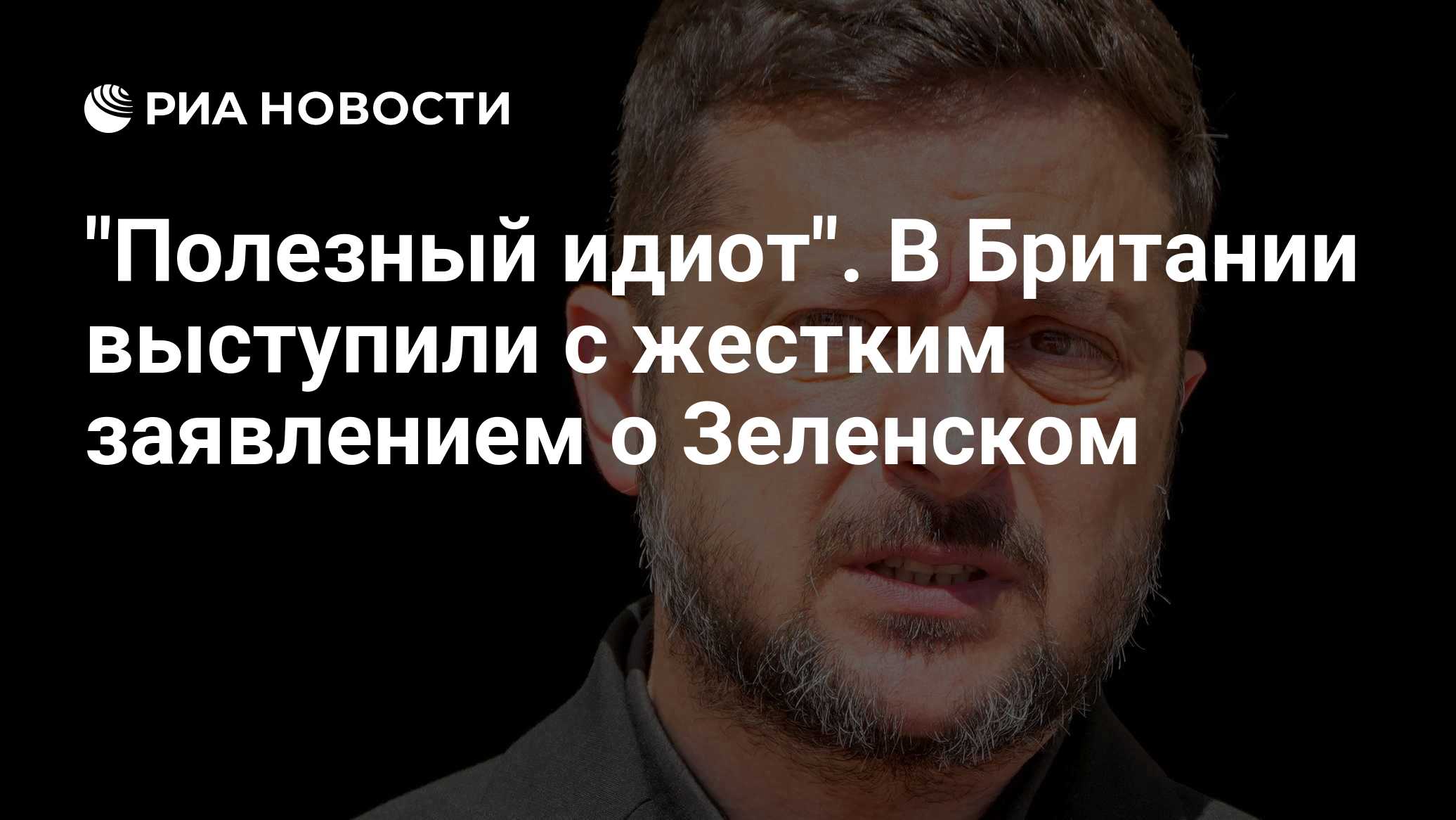 "Полезный идиот". В Британии выступили с жестким заявлением о Зеленском