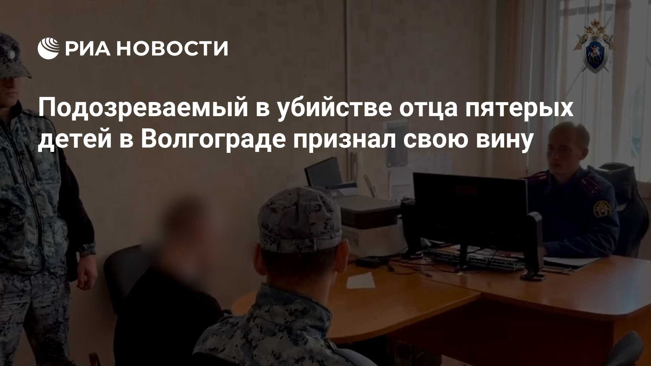 Подозреваемый в убийстве отца пятерых детей в Волгограде признал свою вину