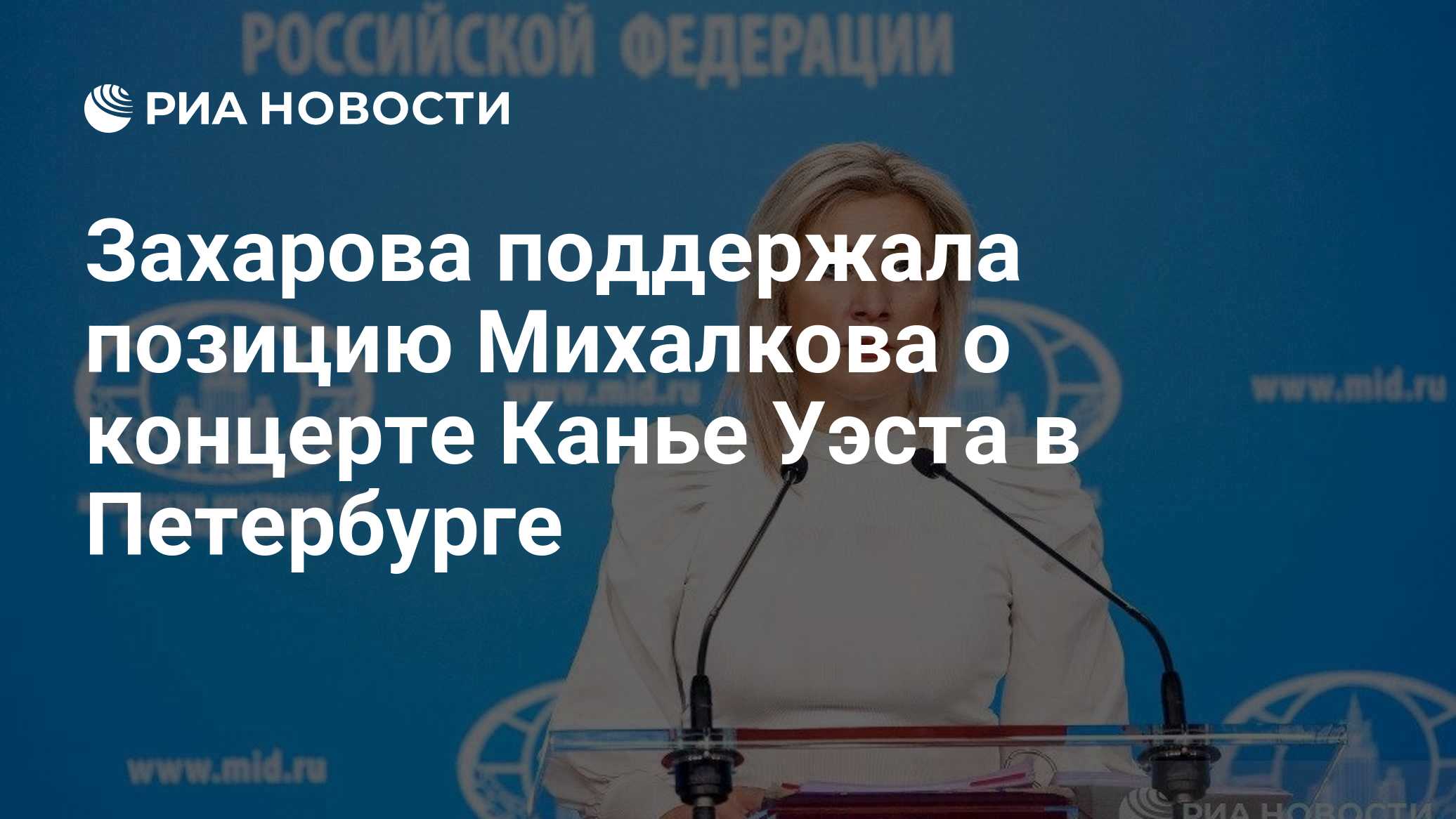 Захарова поддержала позицию Михалкова о концерте Канье Уэста в Петербурге