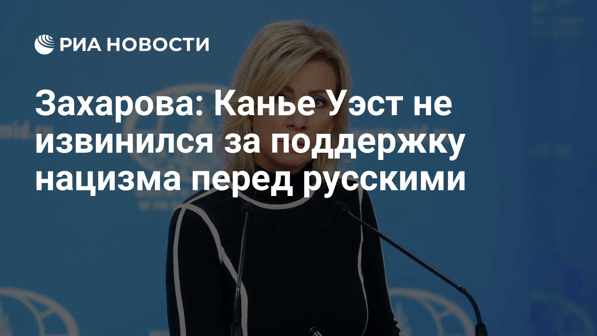 Захарова: Канье Уэст не извинился за поддержку нацизма перед русскими