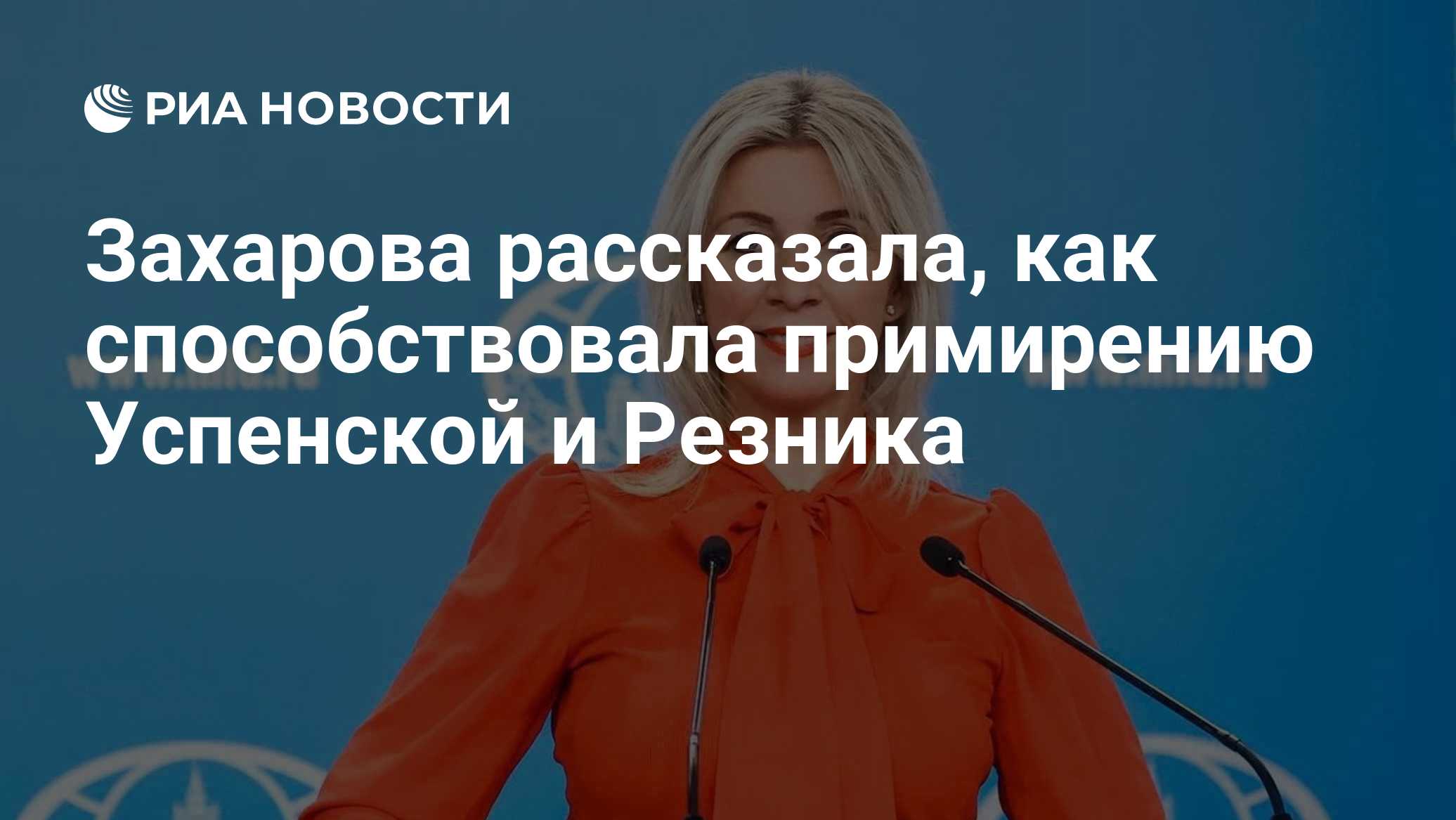 Захарова рассказала, как способствовала примирению Успенской и Резника