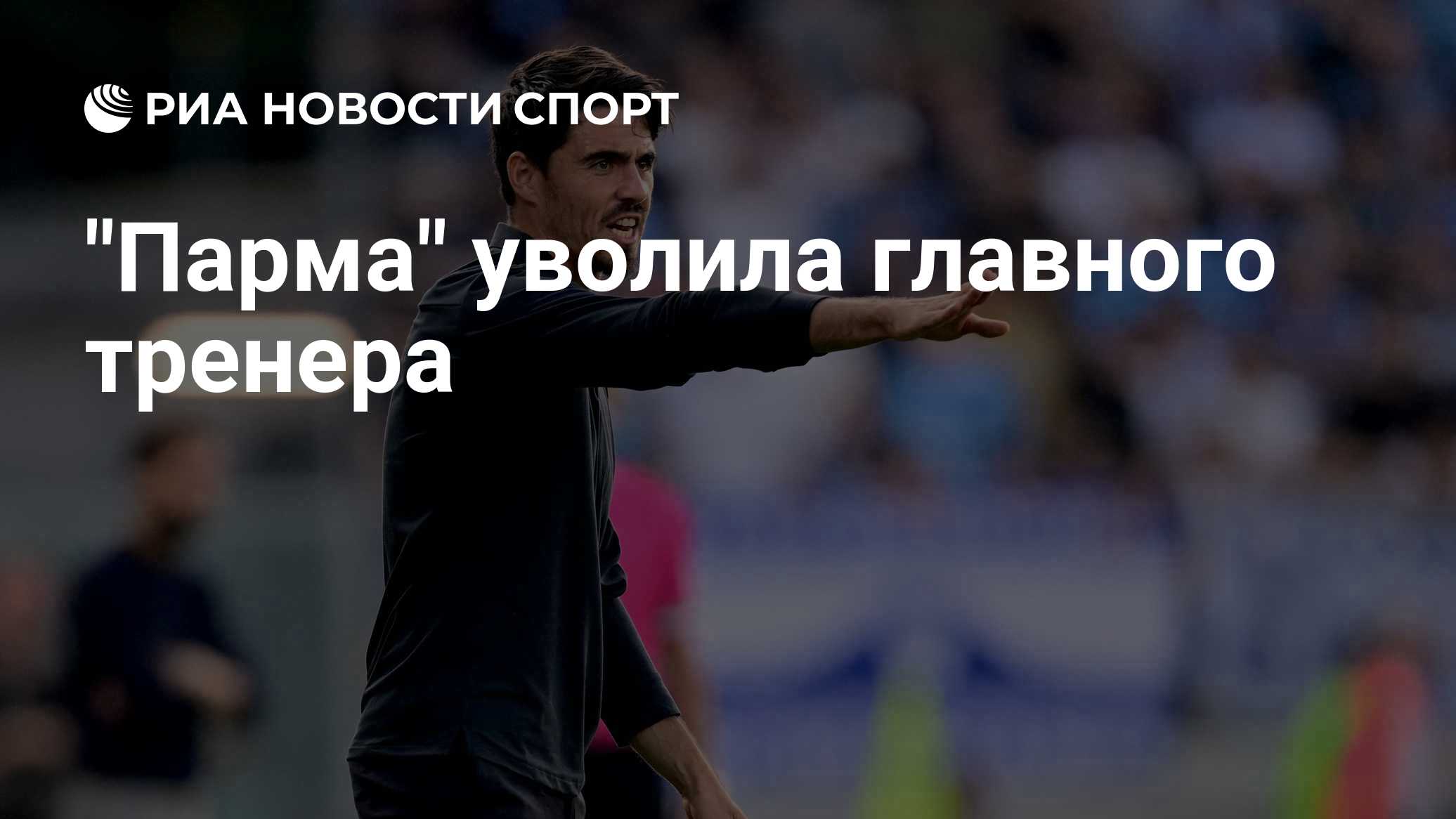 "Парма" уволила главного тренера