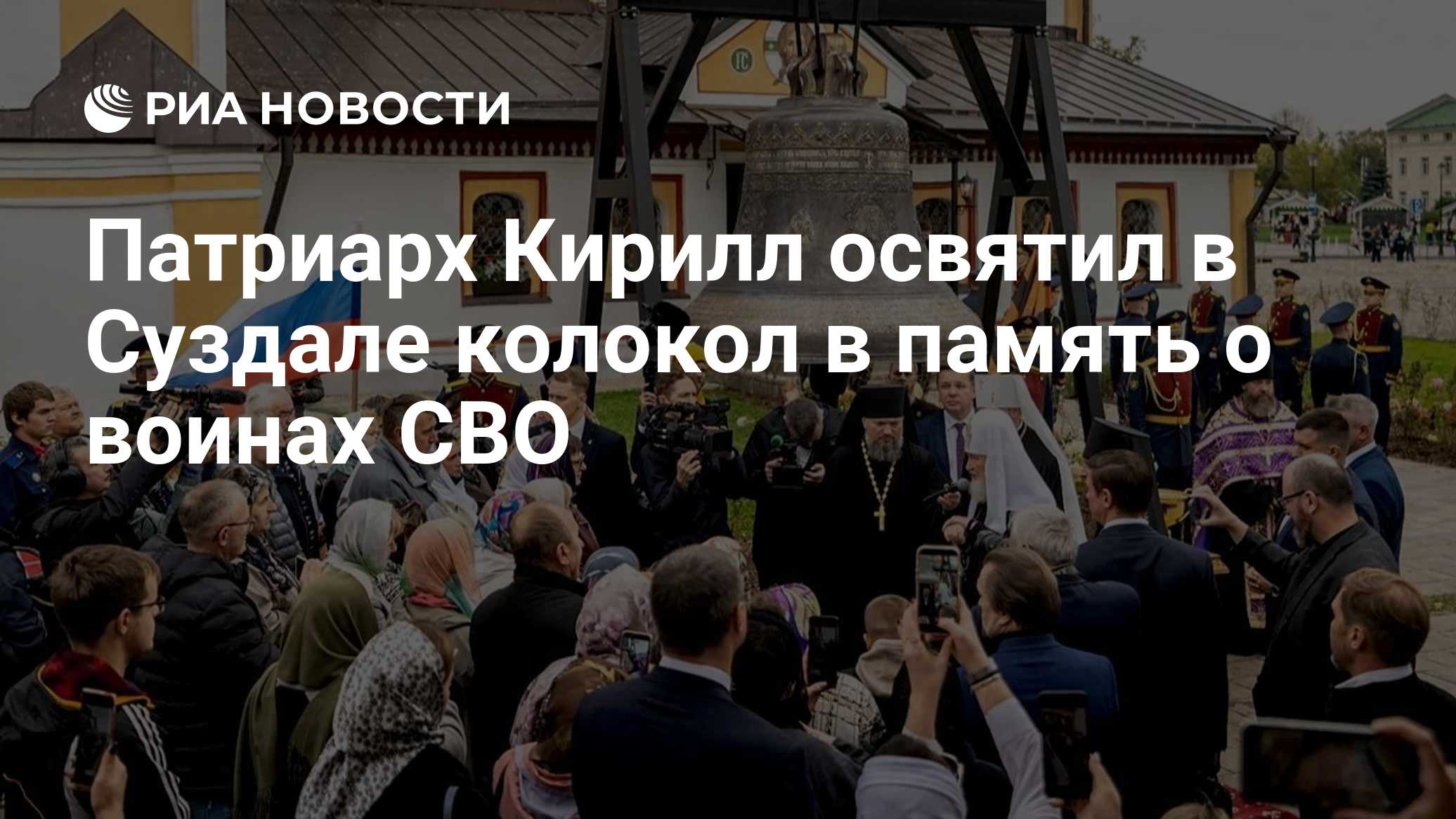 Патриарх Кирилл освятил в Суздале колокол в память о воинах СВО