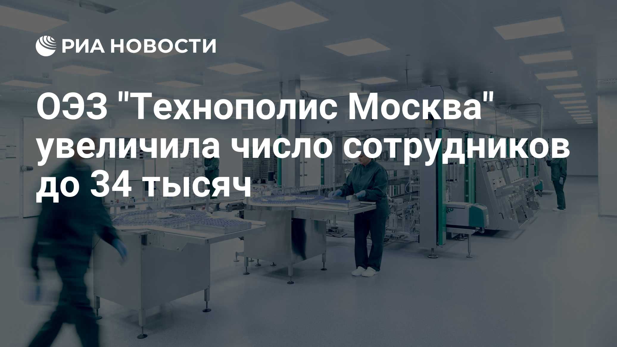 ОЭЗ "Технополис Москва" увеличила число сотрудников до 34 тысяч