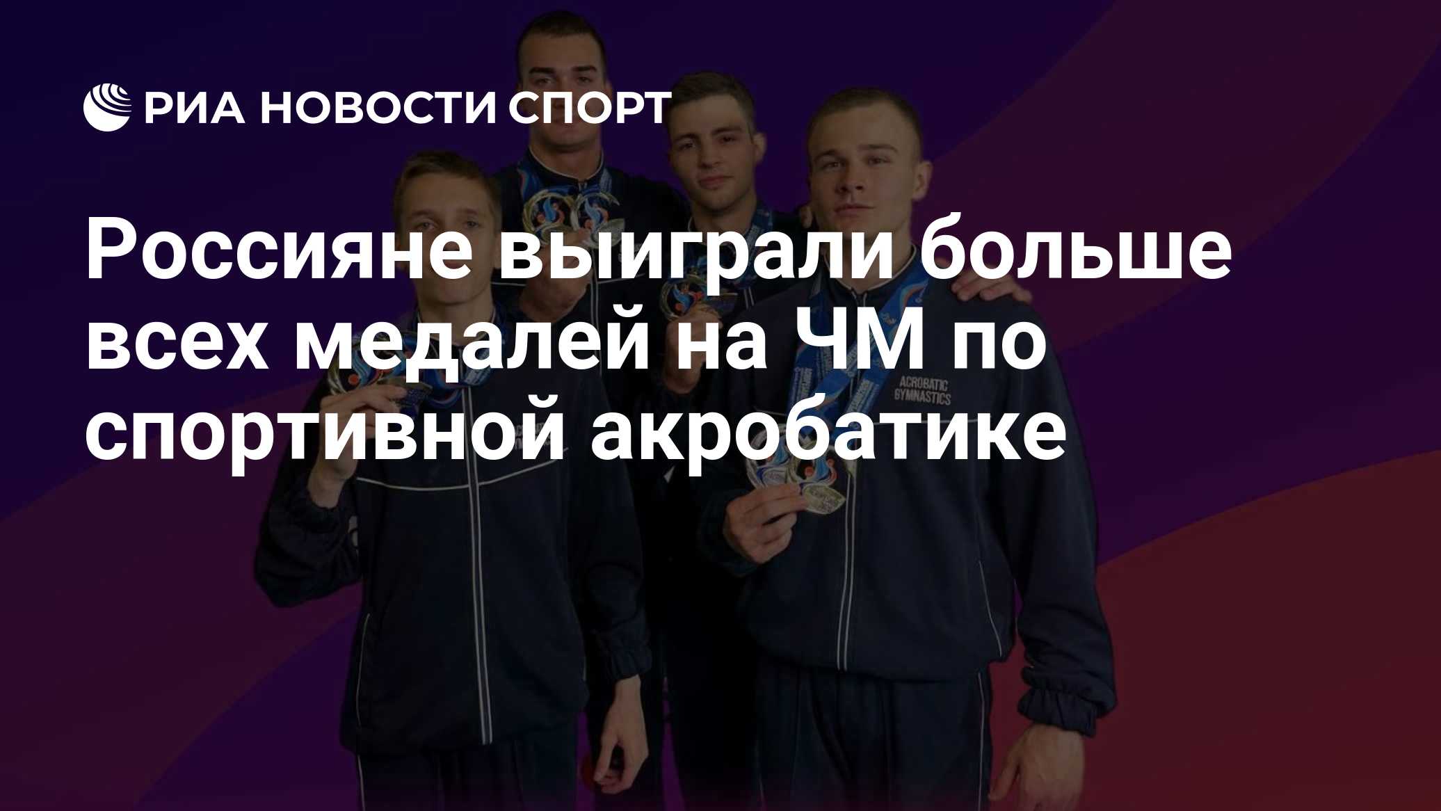Россияне выиграли больше всех медалей на ЧМ по спортивной акробатике