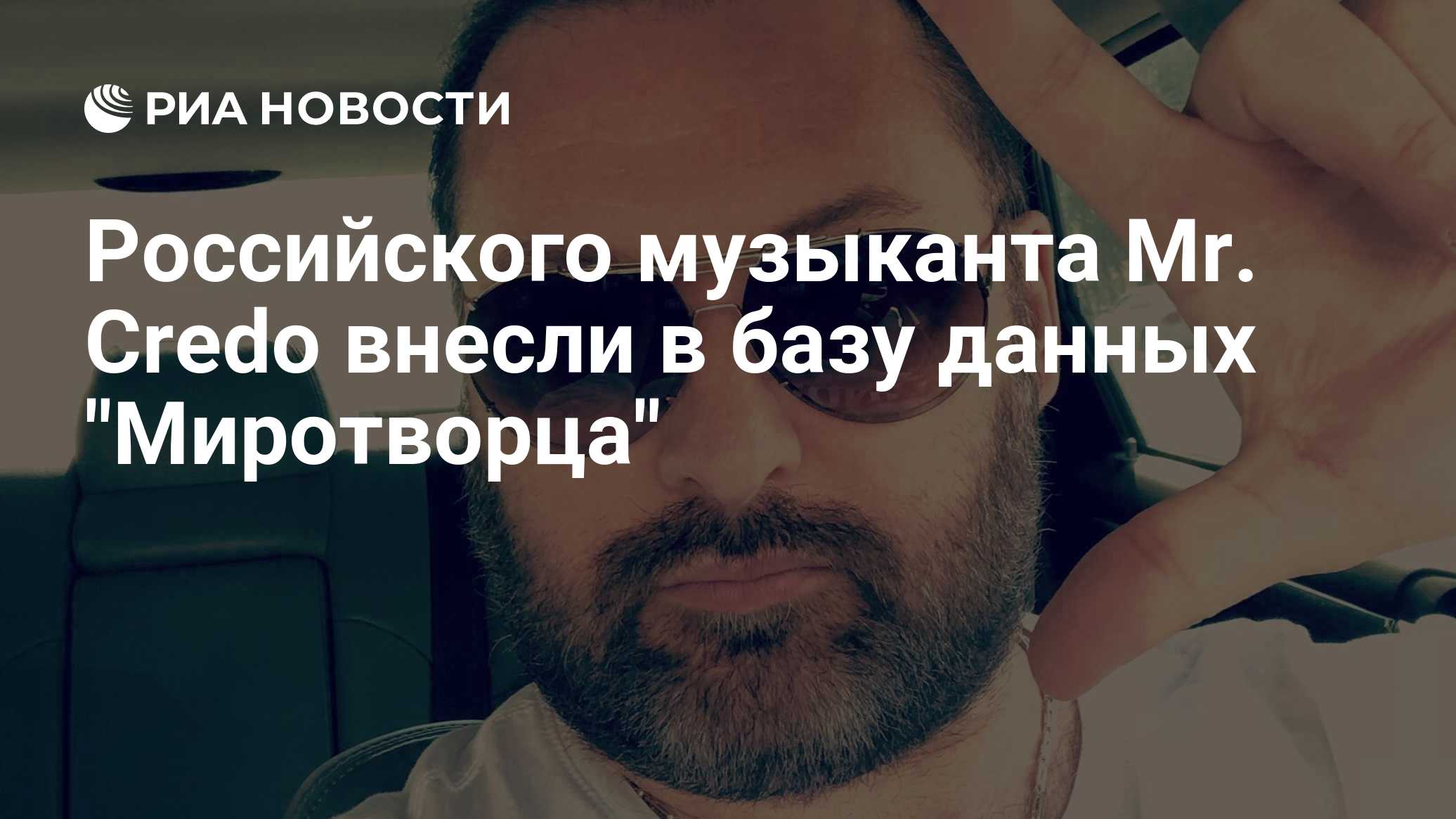 Российского музыканта Mr. Credo внесли в базу данных "Миротворца"