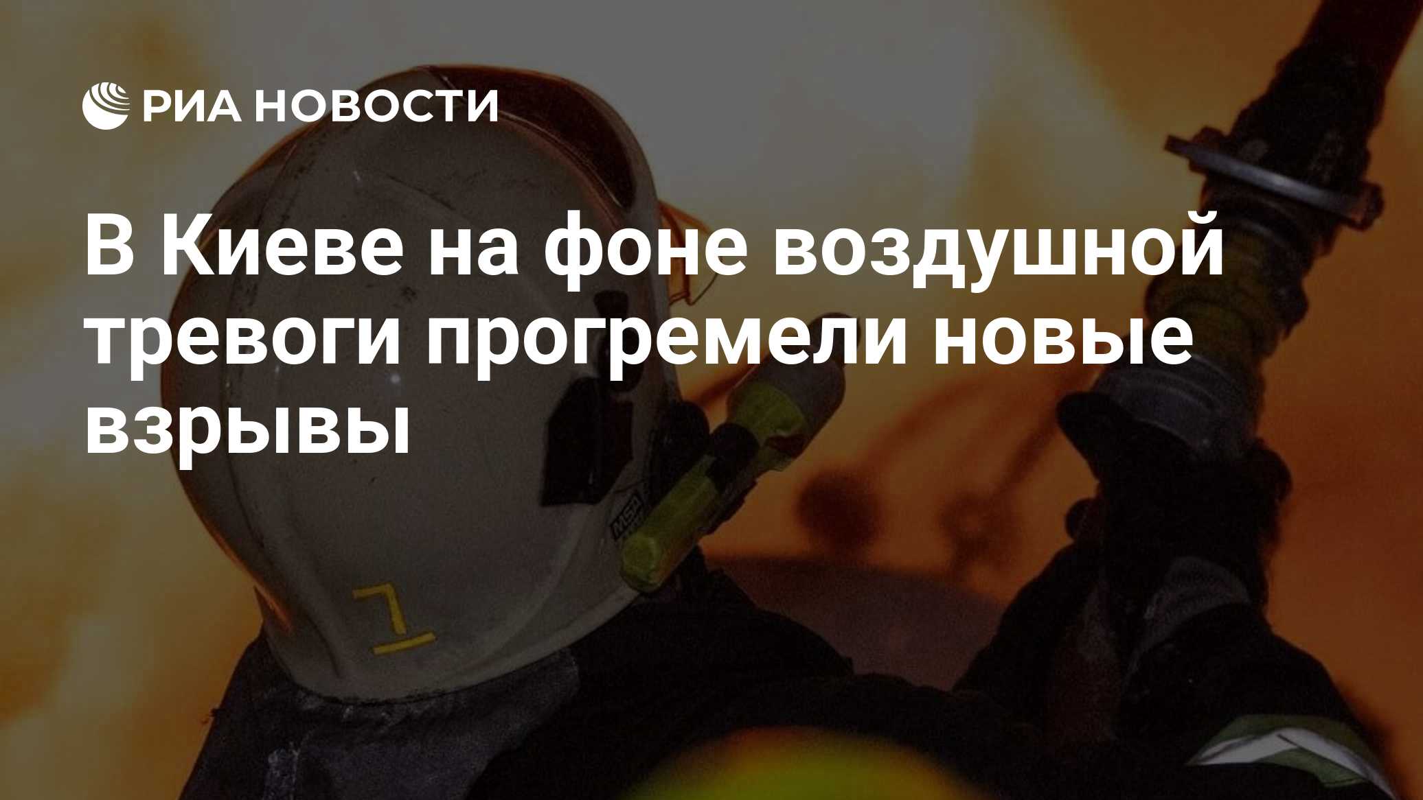 В Киеве на фоне воздушной тревоги прогремели новые взрывы