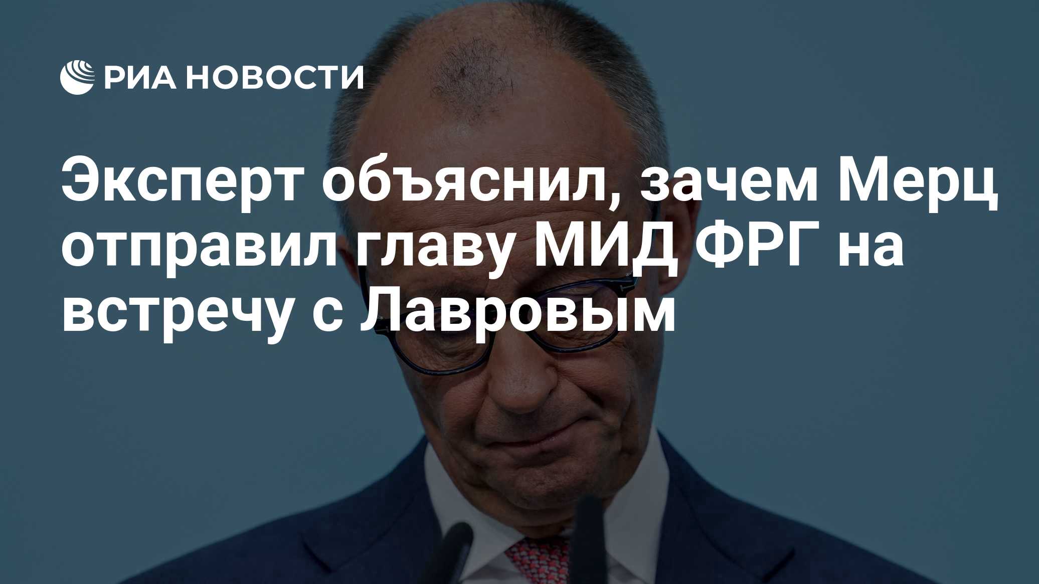 Эксперт объяснил, зачем Мерц отправил главу МИД ФРГ на встречу с Лавровым