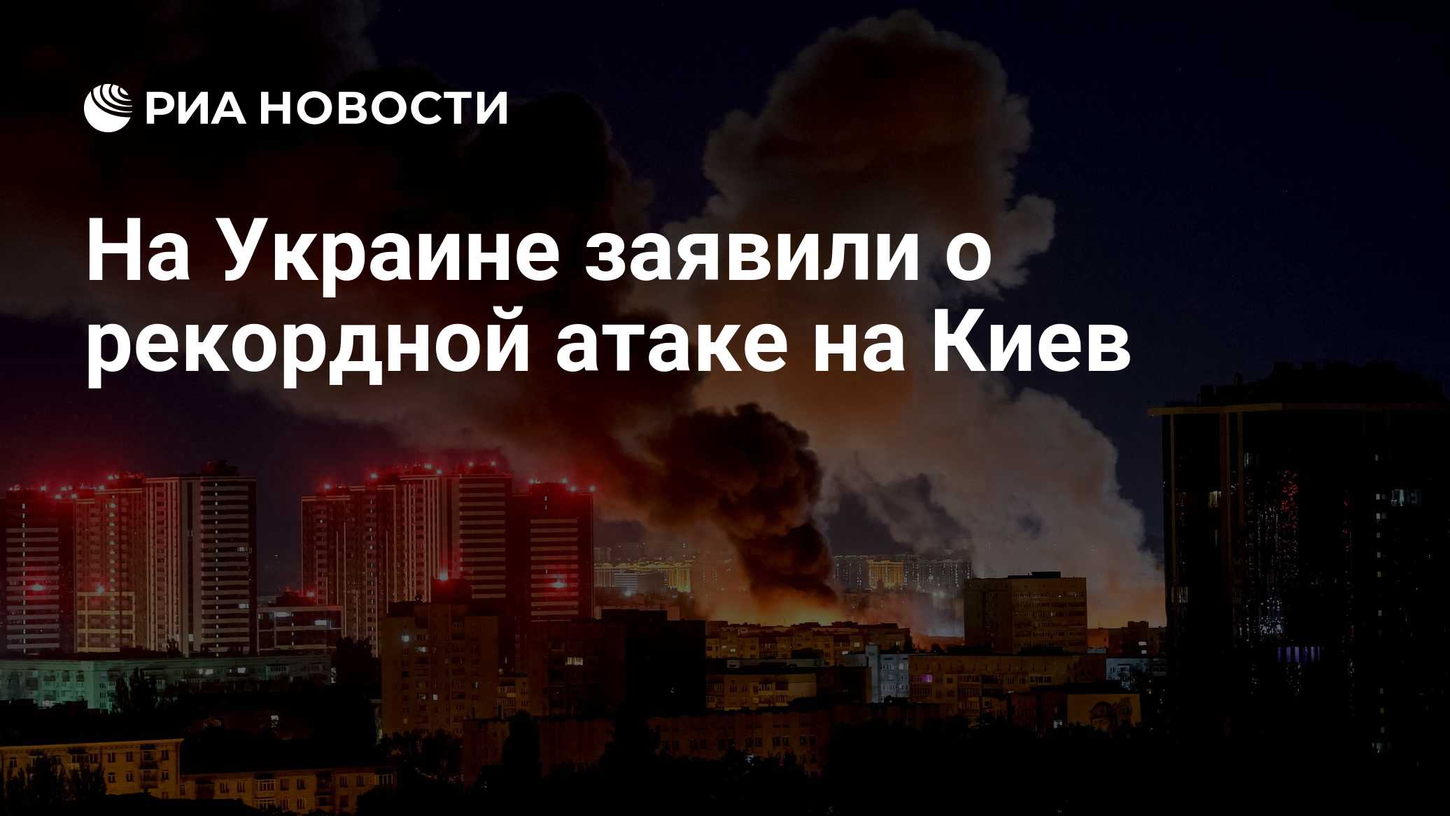 На Украине заявили о рекордной атаке на Киев