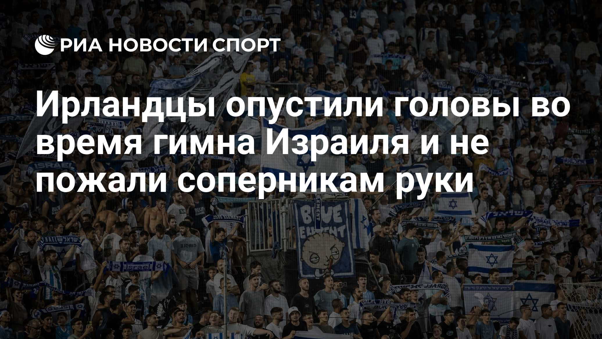 Ирландцы опустили головы во время гимна Израиля и не пожали соперникам руки