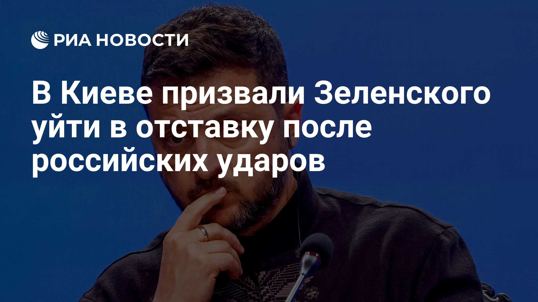 В Киеве призвали Зеленского уйти в отставку после российских ударов