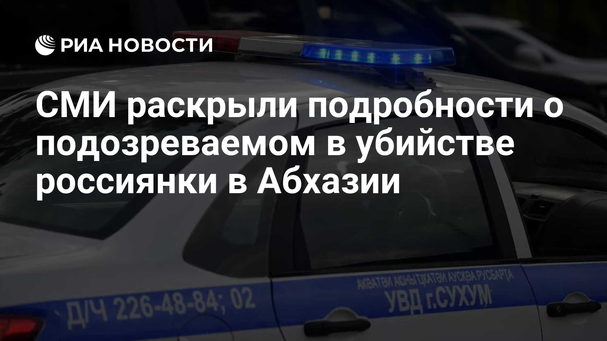 СМИ раскрыли подробности о подозреваемом в убийстве россиянки в Абхазии