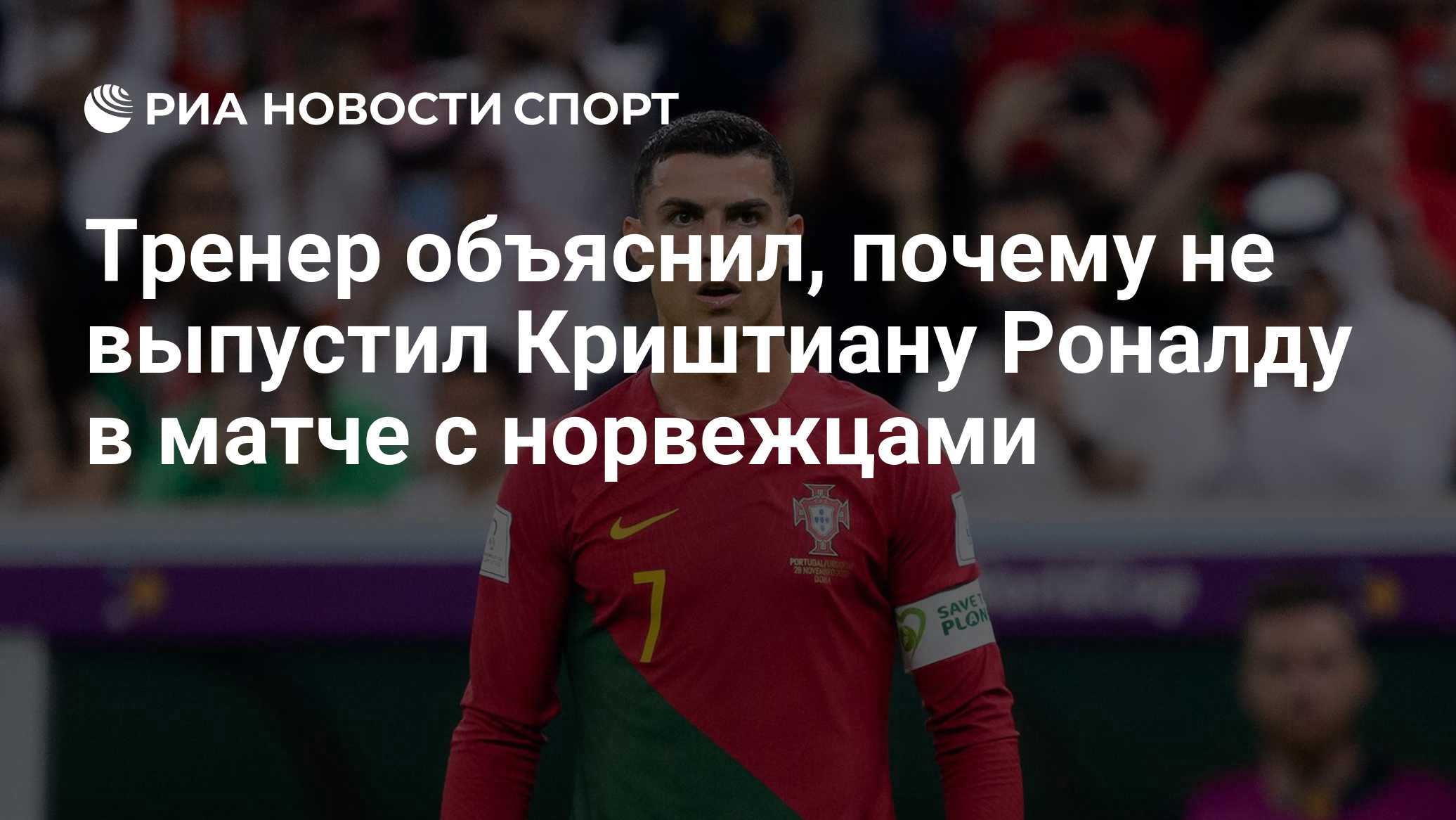 Тренер объяснил, почему не выпустил Криштиану Роналду в матче с норвежцами