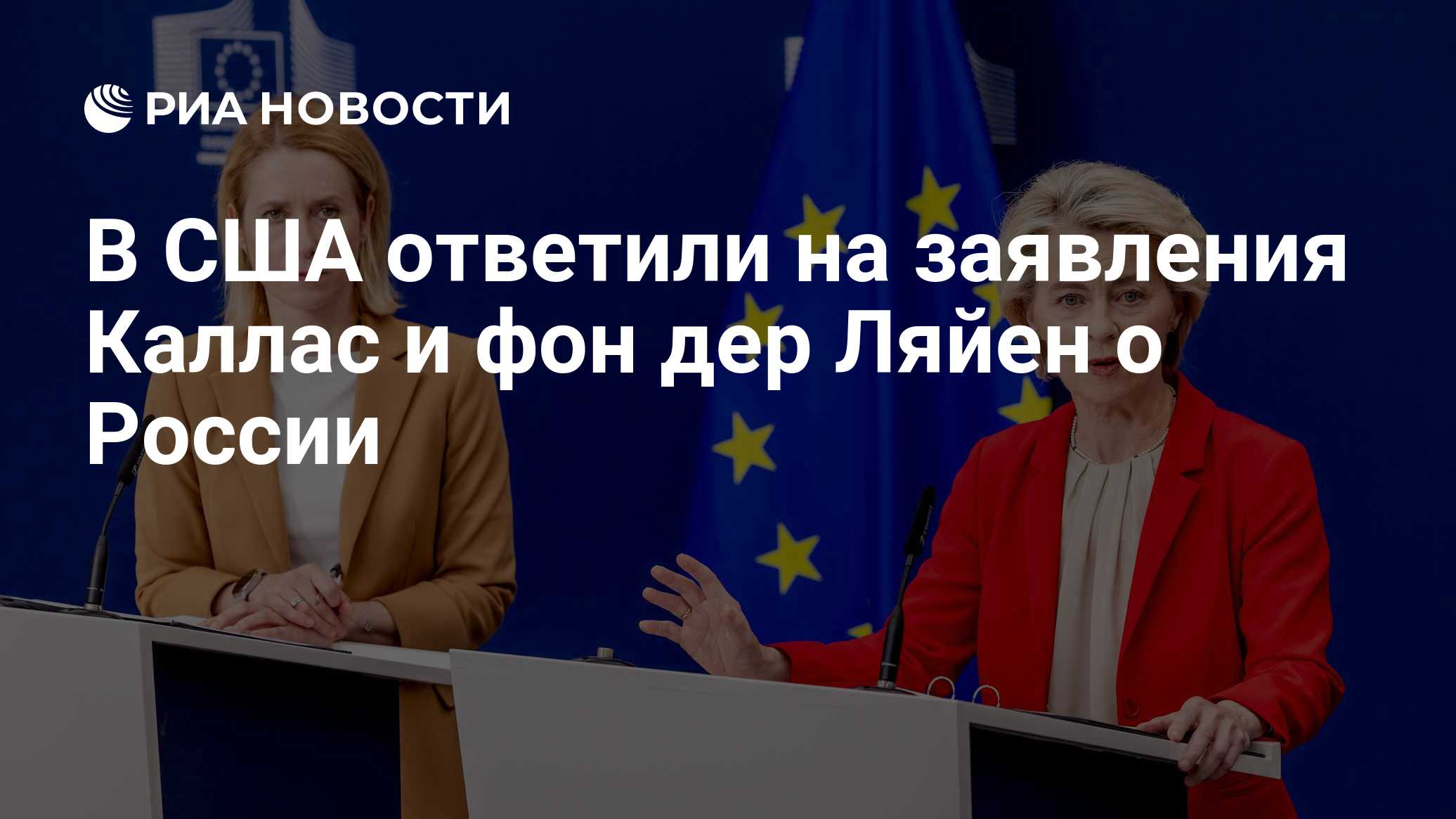 В США ответили на заявления Каллас и фон дер Ляйен о России