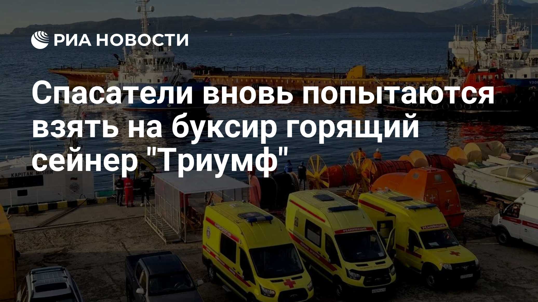 Спасатели вновь попытаются взять на буксир горящий сейнер "Триумф"