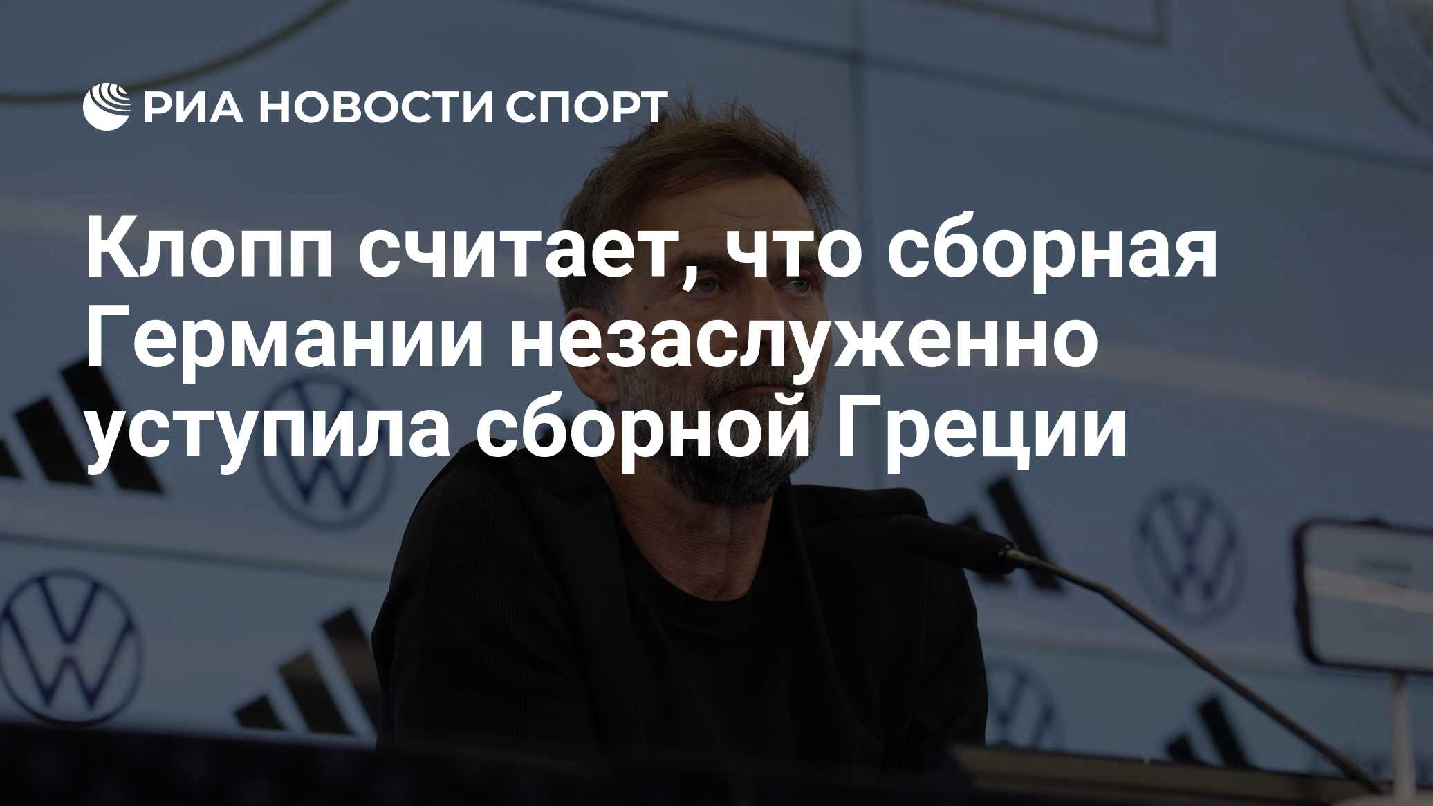 Клопп считает, что сборная Германии незаслуженно уступила сборной Греции