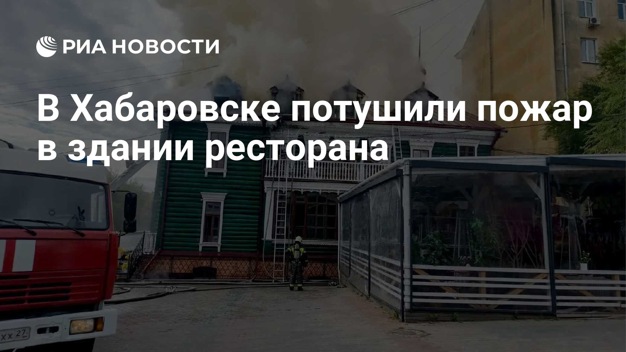 В Хабаровске потушили пожар в здании ресторана