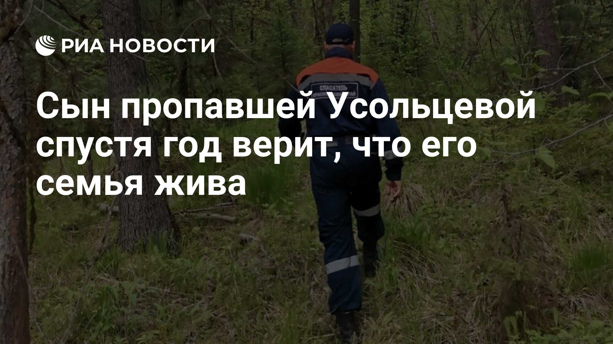 Сын пропавшей Усольцевой спустя год верит, что его семья жива