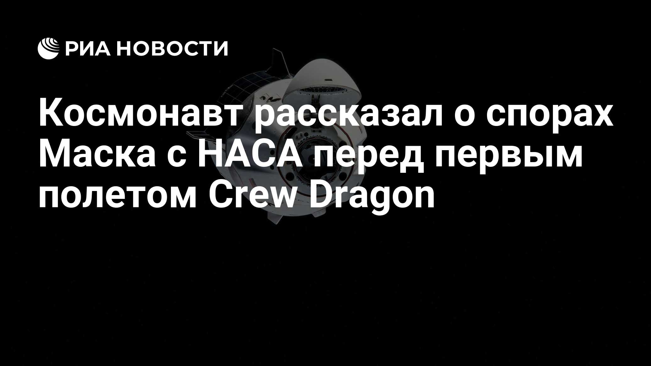 Космонавт рассказал о спорах Маска с НАСА перед первым полетом Crew Dragon