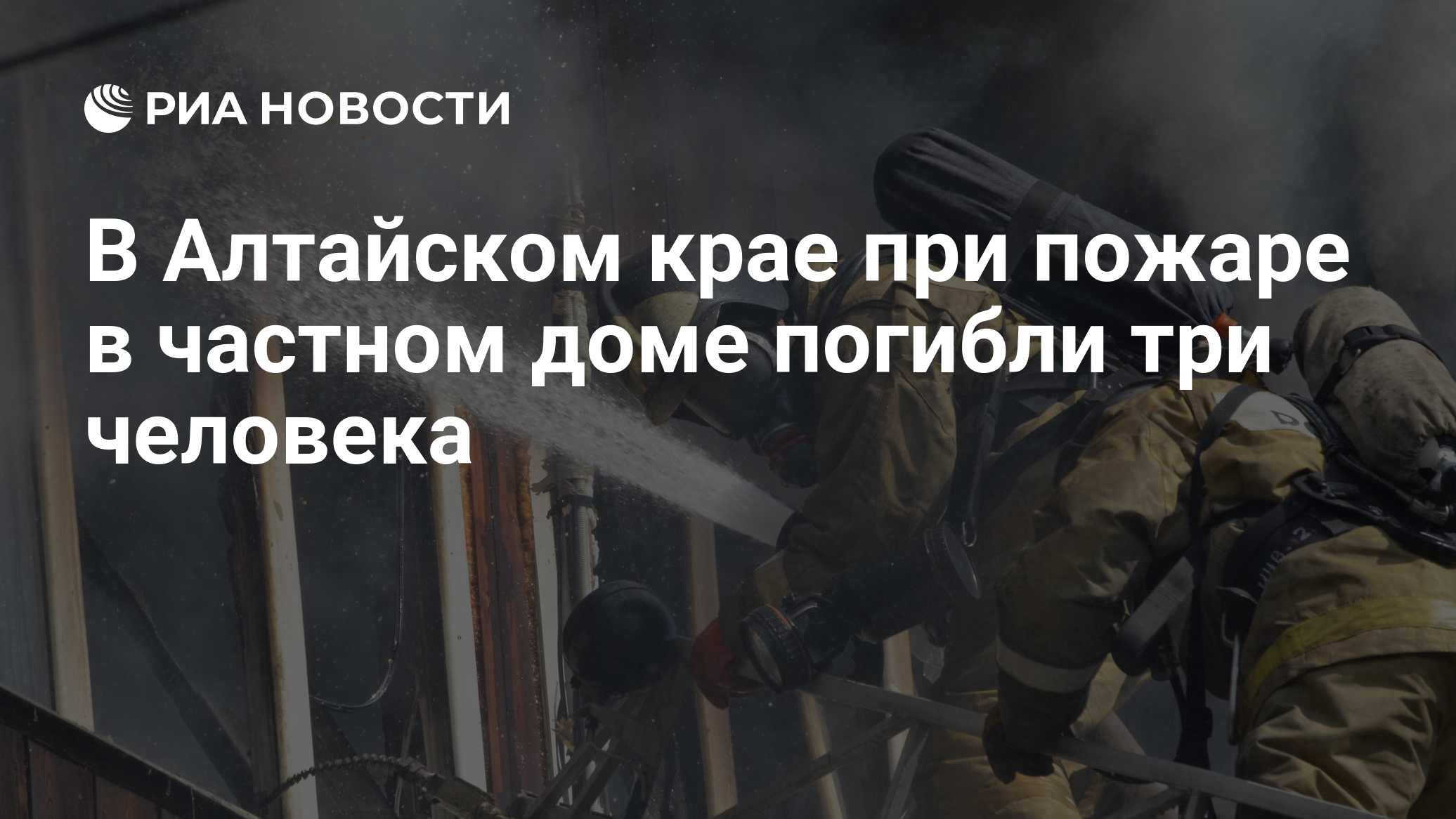 В Алтайском крае при пожаре в частном доме погибли три человека