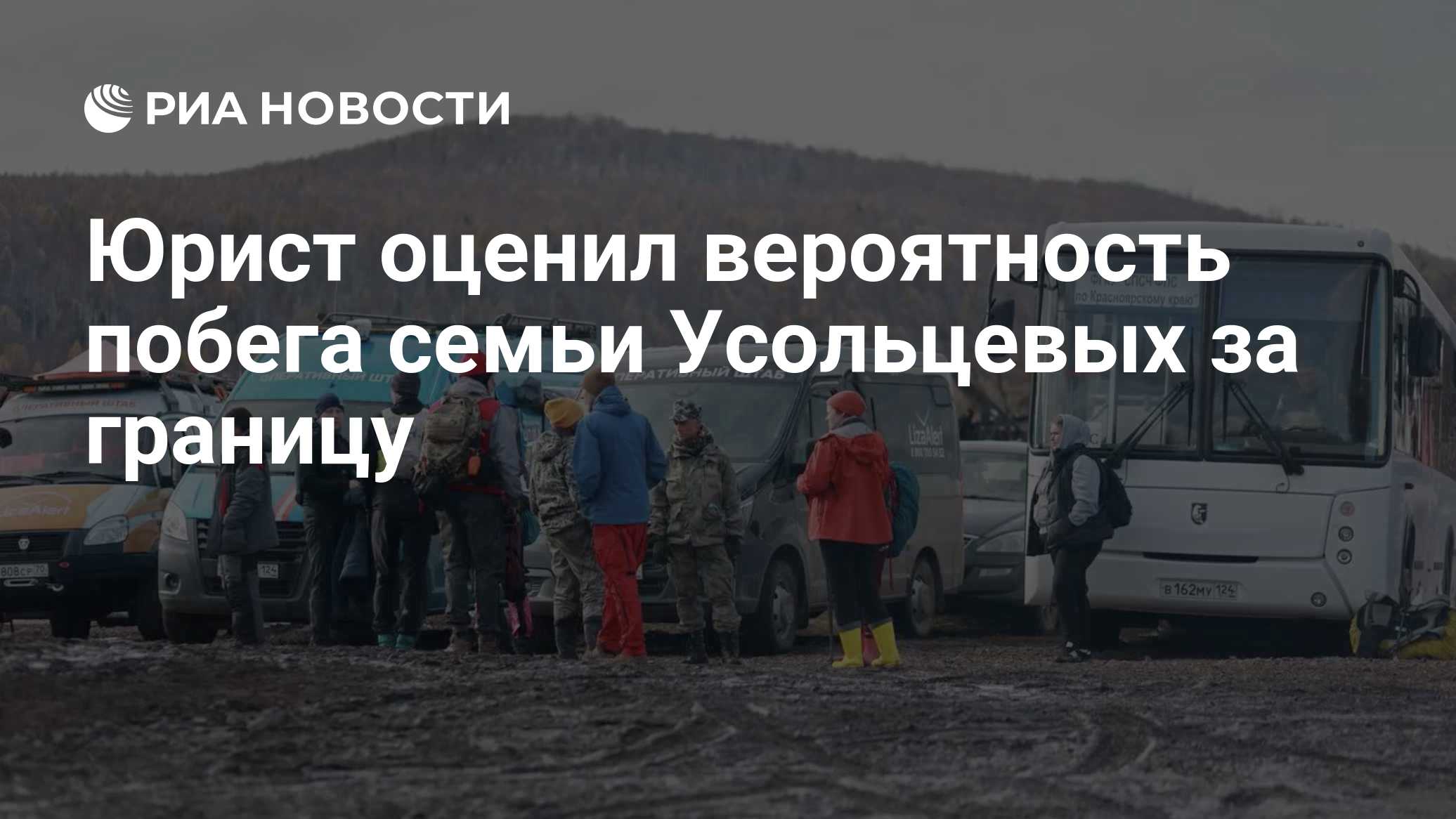 Юрист оценил вероятность побега семьи Усольцевых за границу