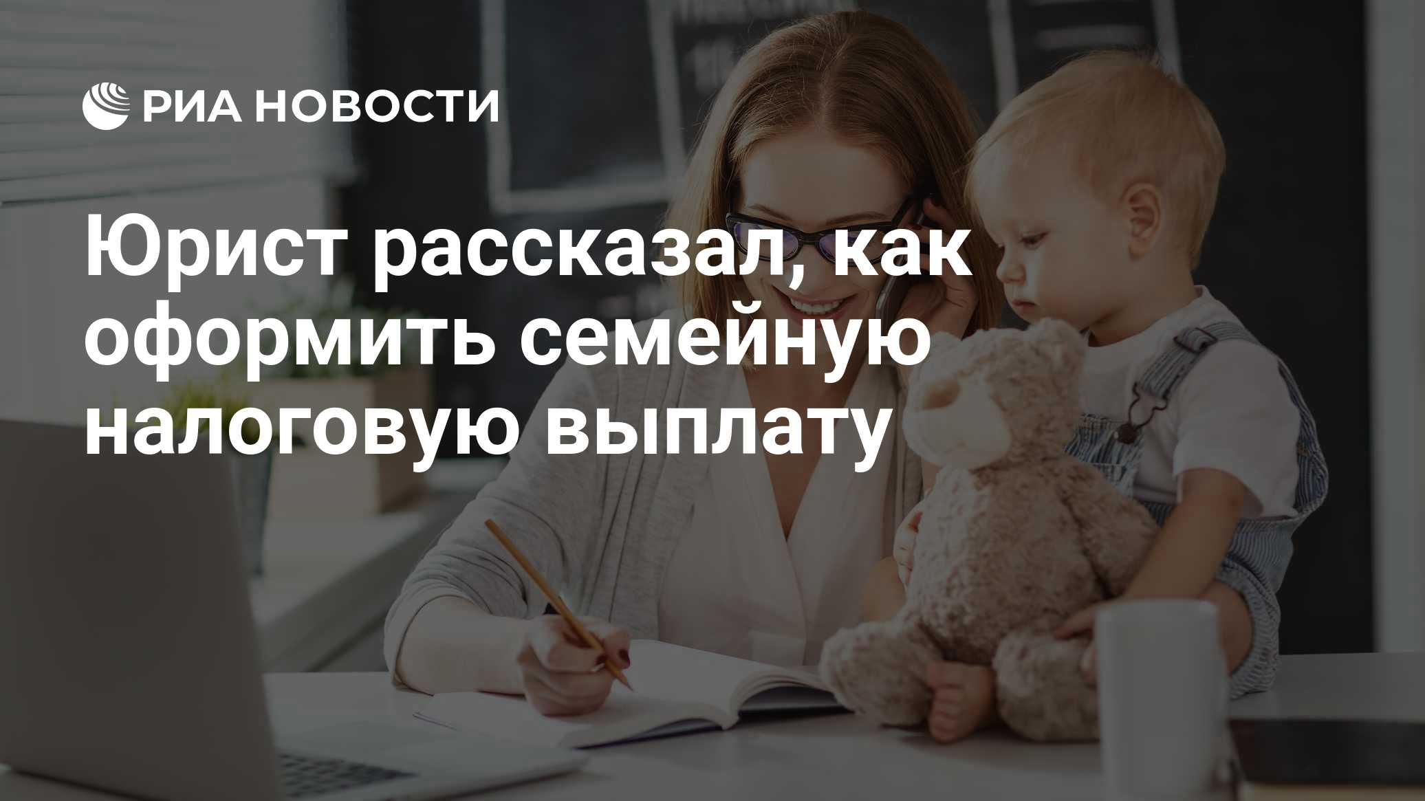 Юрист рассказал, как оформить семейную налоговую выплату